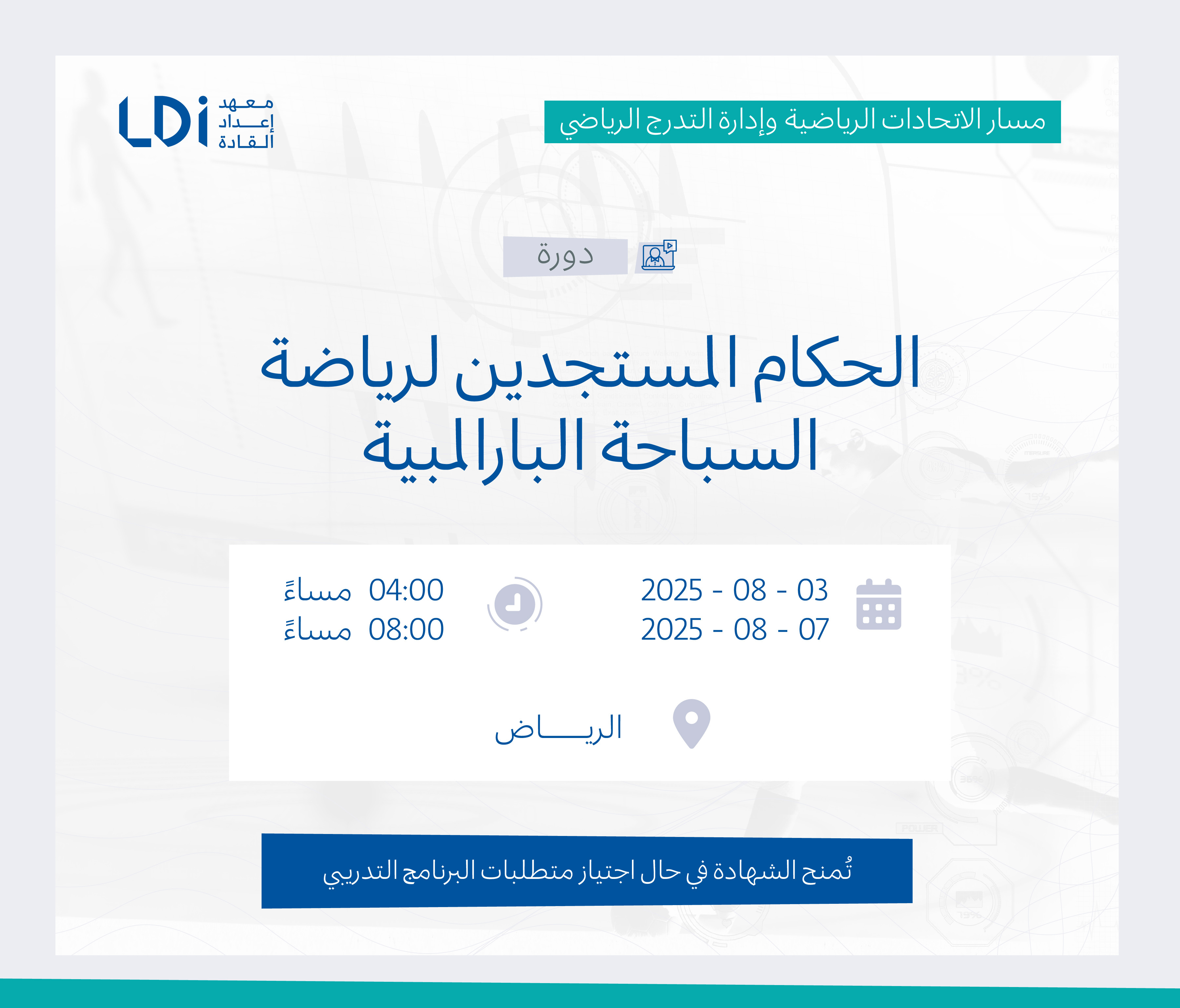دورة الحكام المستجدين لرياضة السباحة البارالمبية