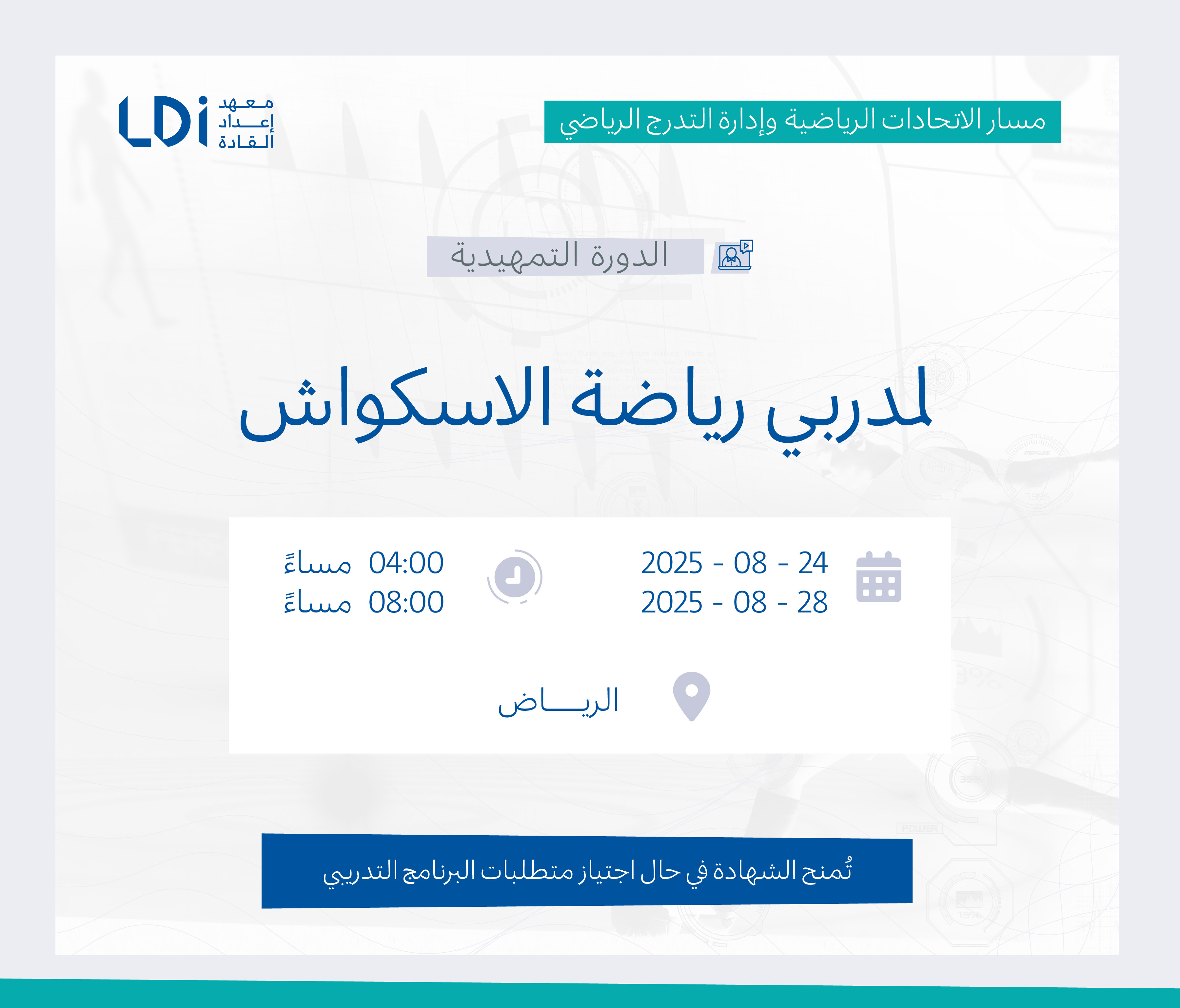  الدورة التمهيدية لمدربي رياضة الإسكواش