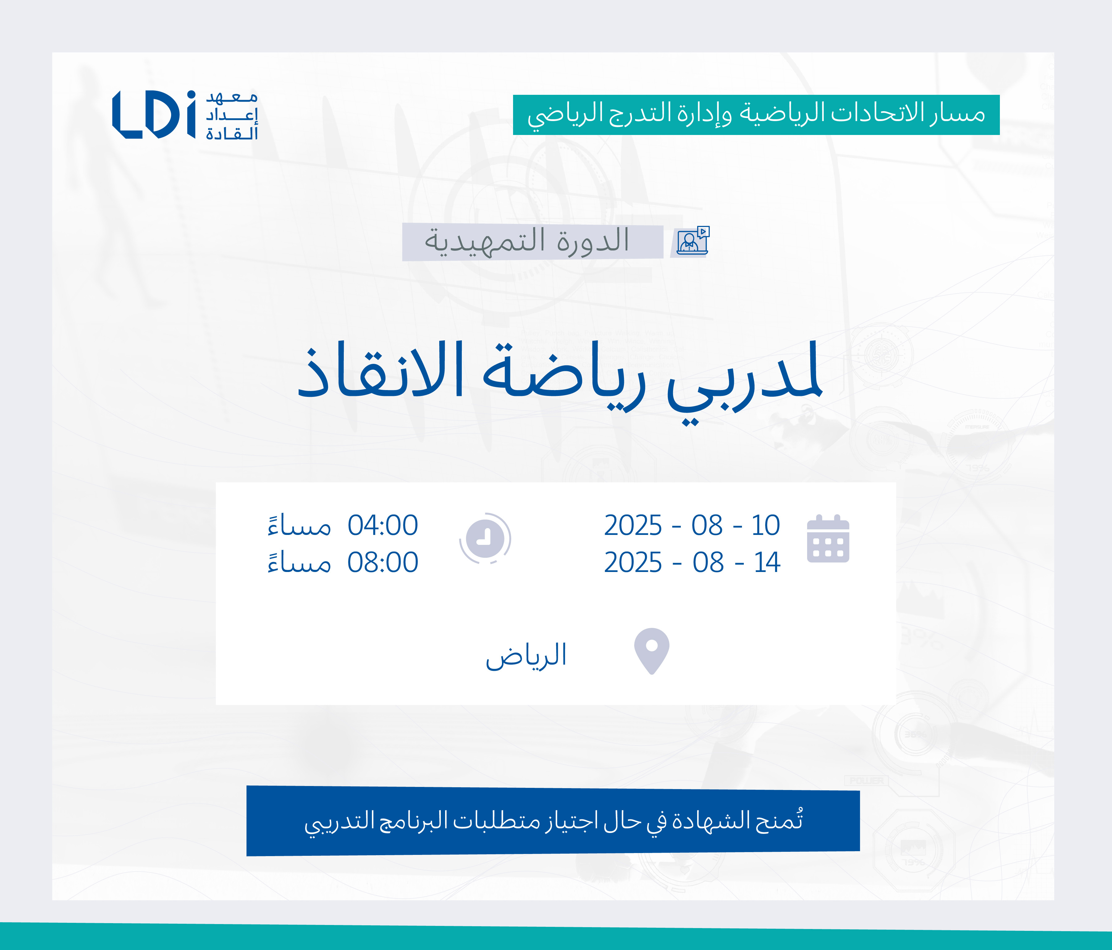 الدورة التمهيدية لمدربي رياضة الإنقاذ