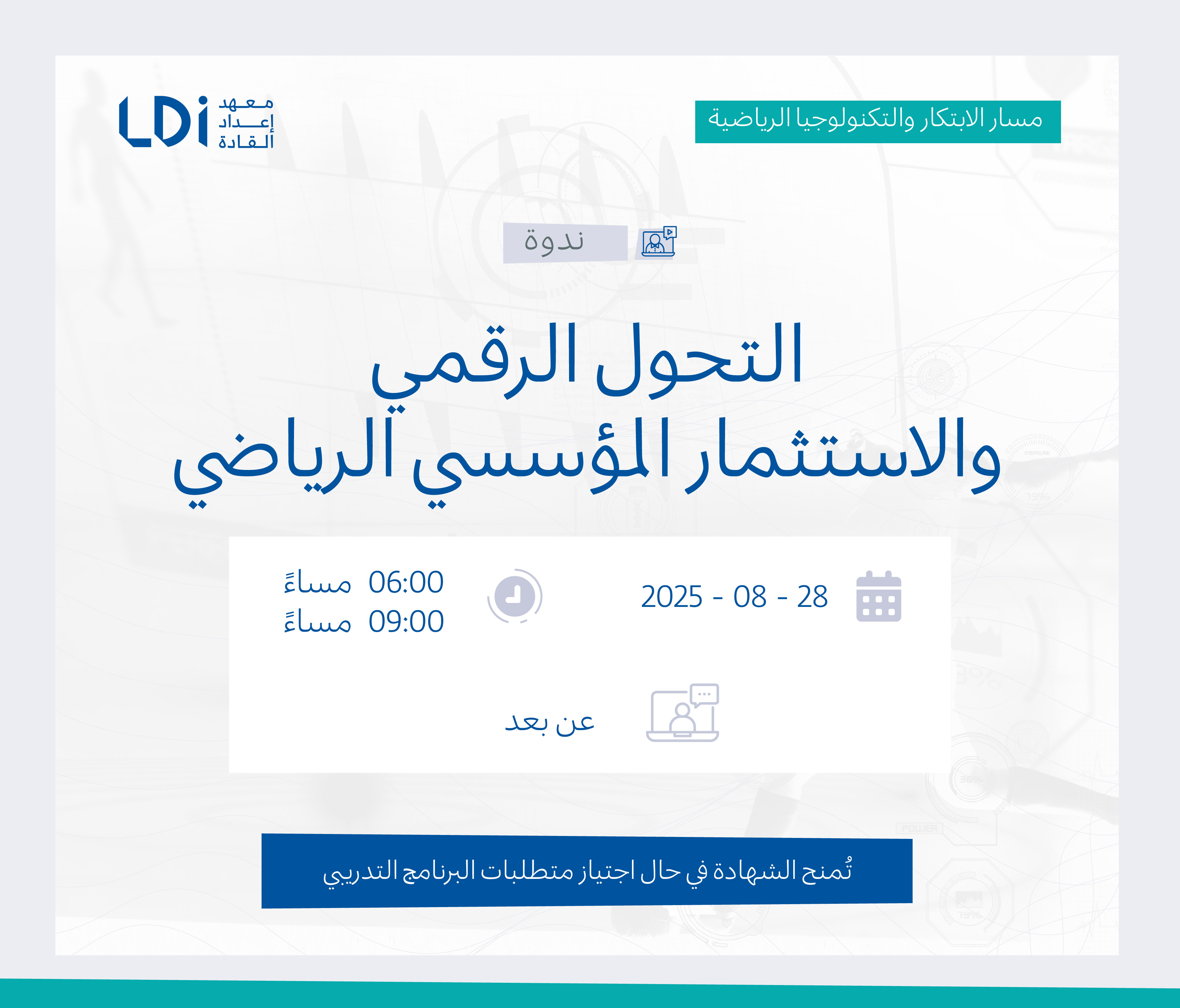  ندوة التحول الرقمي والاستثمار المؤسسي الرياضي
