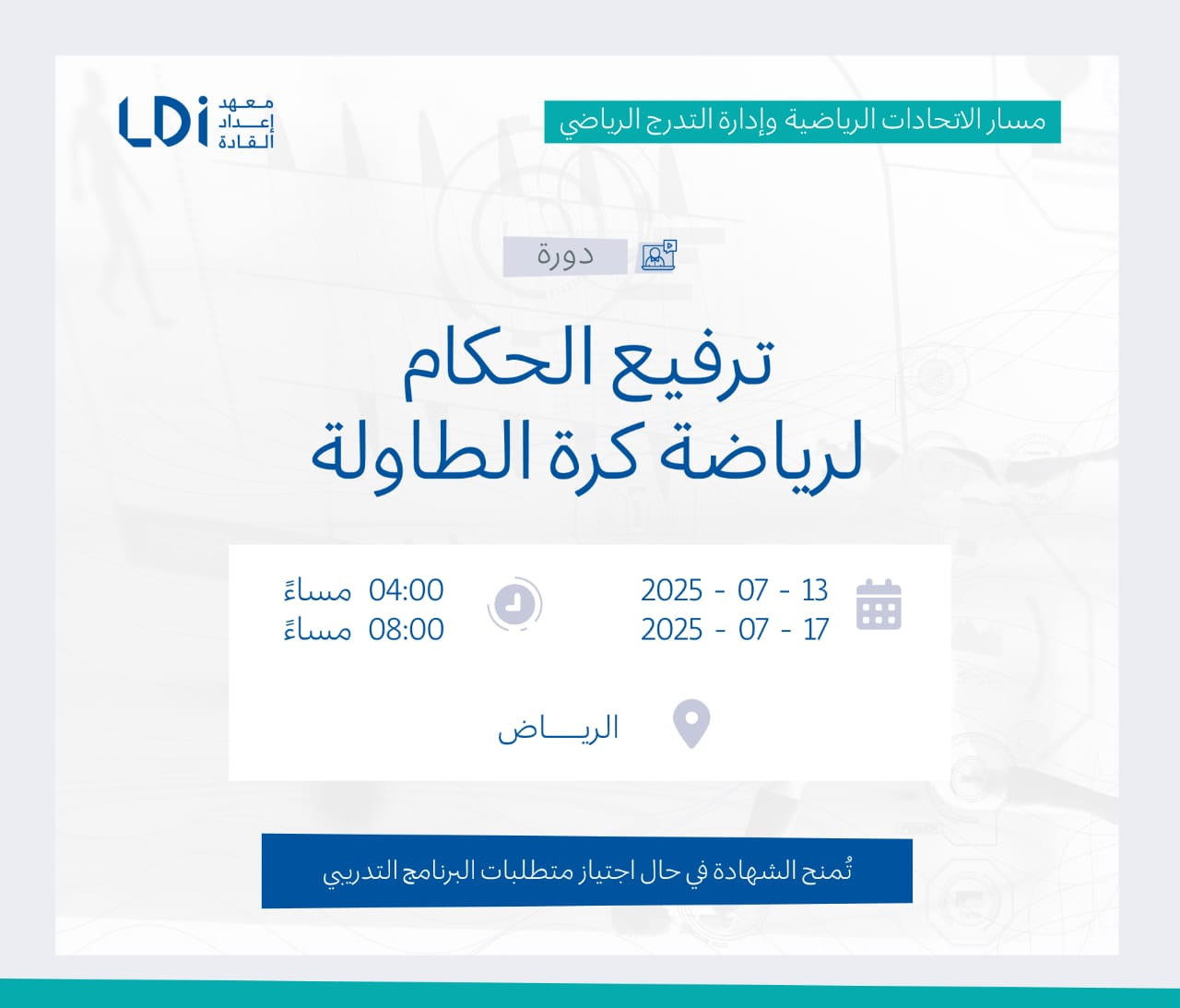  دورة ترفيع الحكام لرياضة  كرة الطاولة   