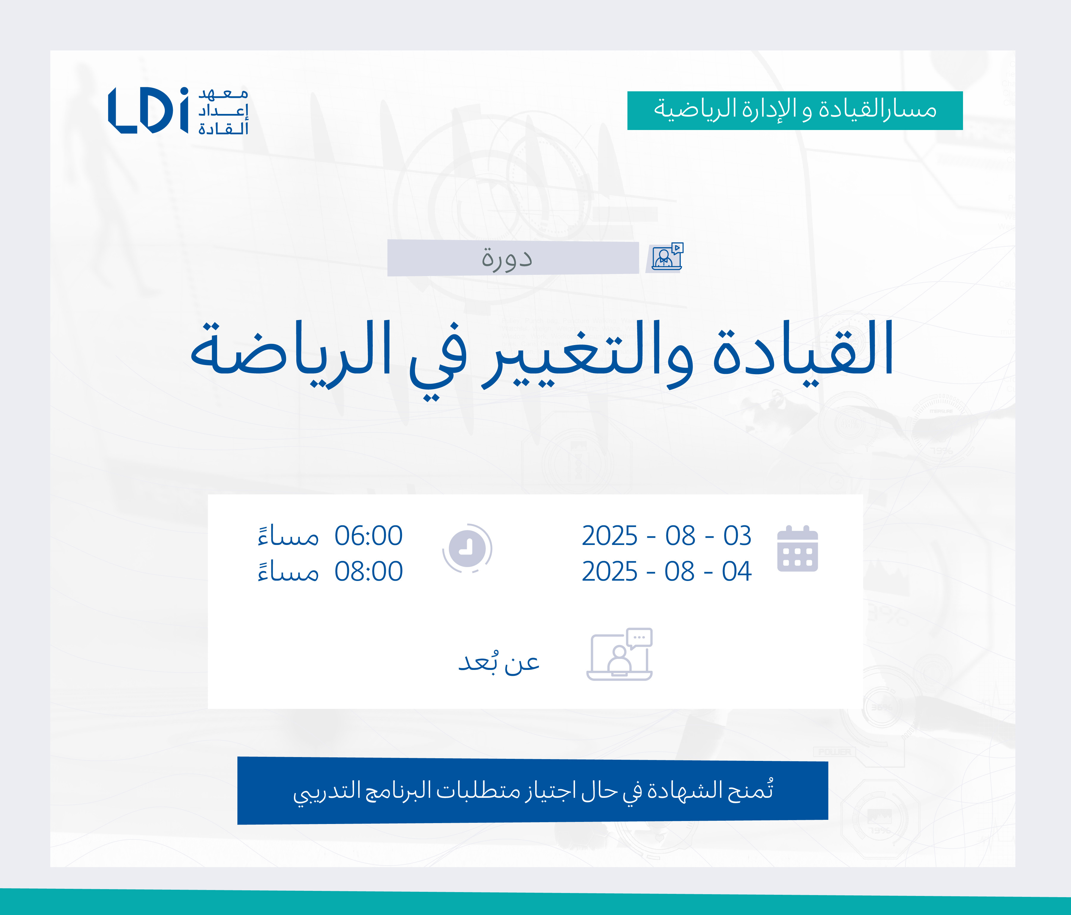 القيادة والتغيير في الرياضة