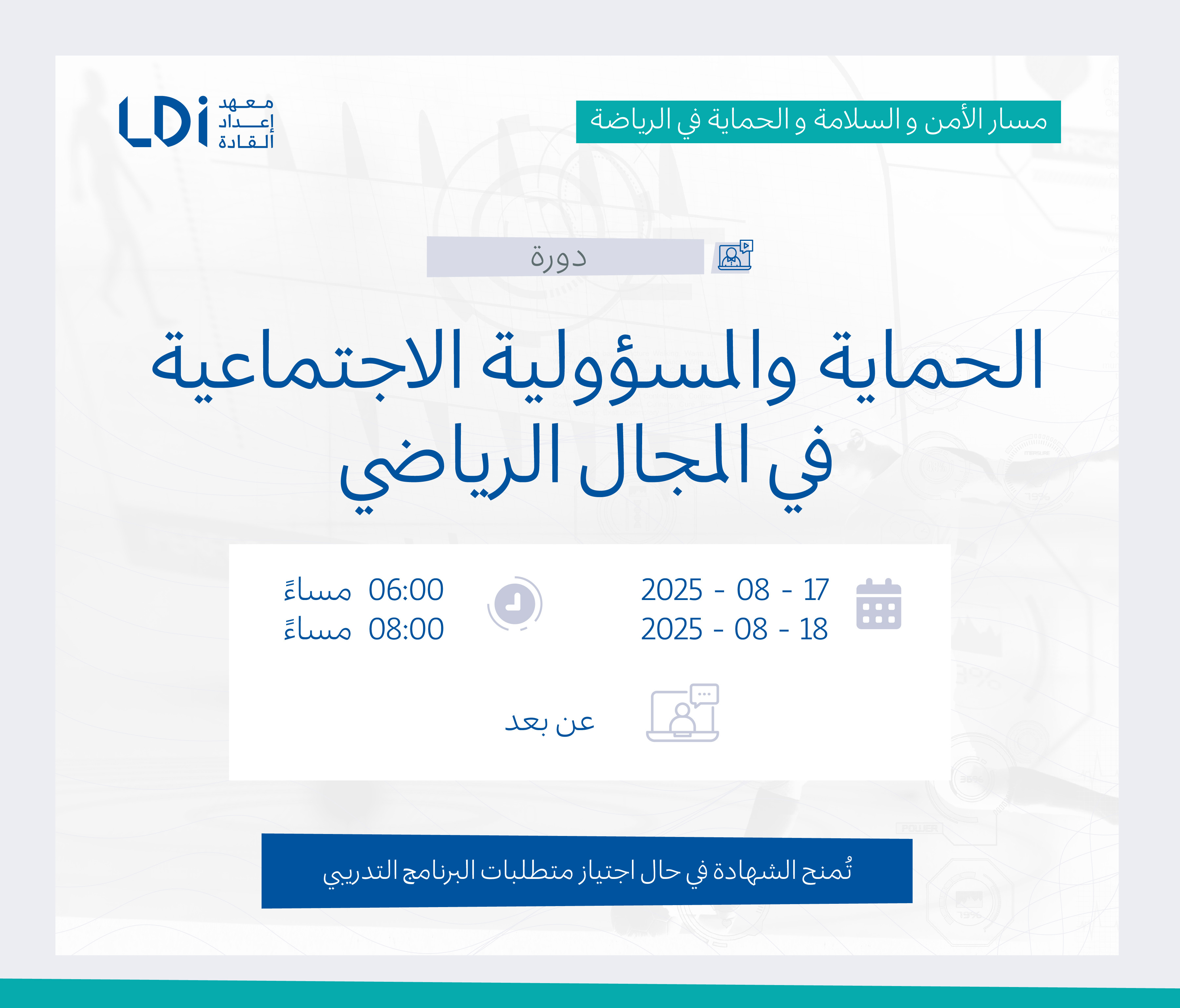 الحماية والمسؤولية الاجتماعية في المجال الرياضي