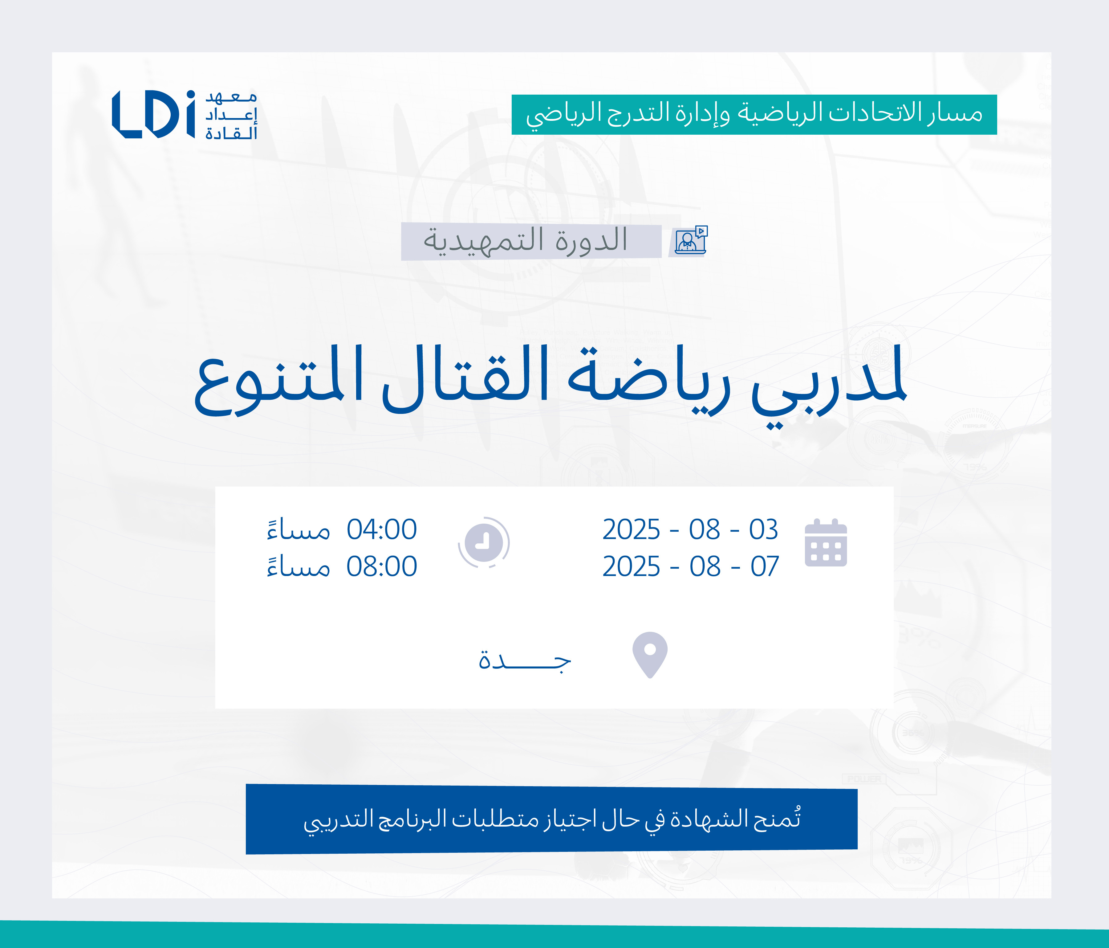 الدورة التمهيدية لمدربي رياضة القتال المتنوع