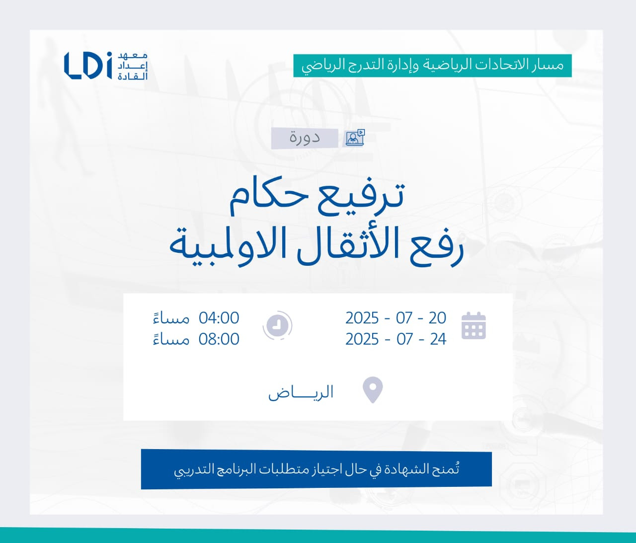  دورة ترفيع حكام رفع الاثقال الاولمبية   
