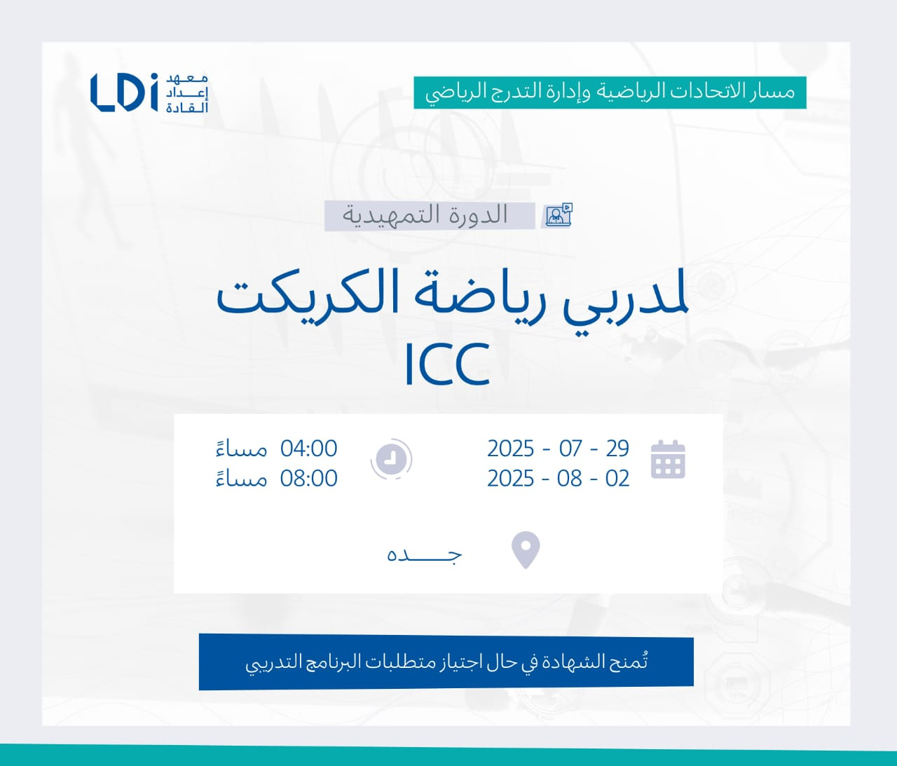  الدورة التمهيدية لمدربي رياضة الكريكت  ICC   