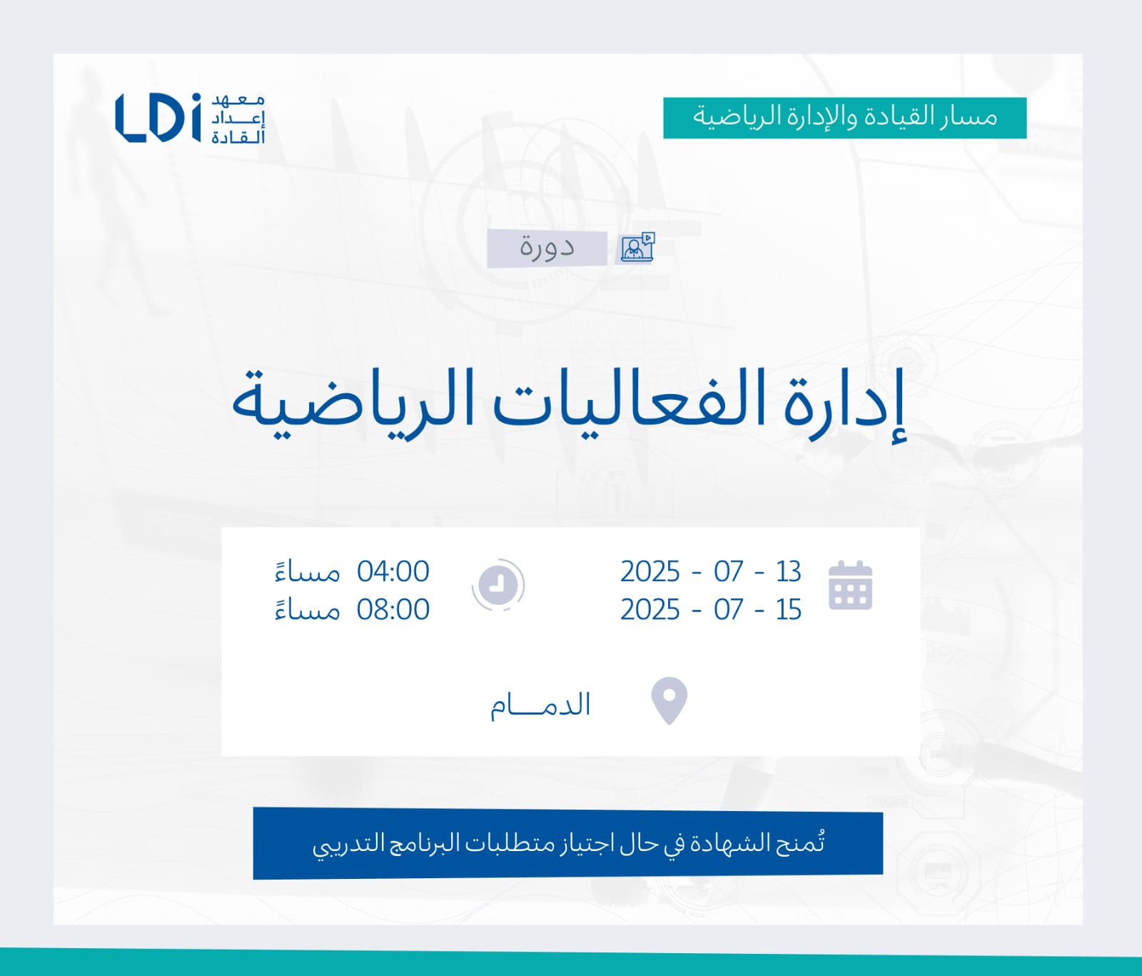  دورة ادارة الفعاليات الرياضية  