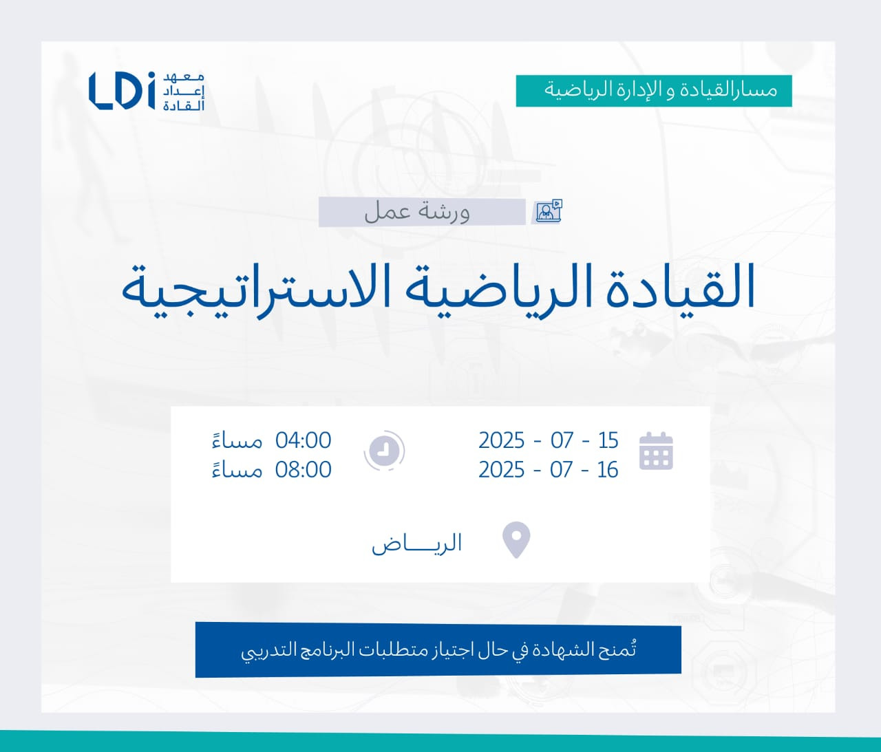  ورشة عمل القيادة الرياضية الاستراتيجية  