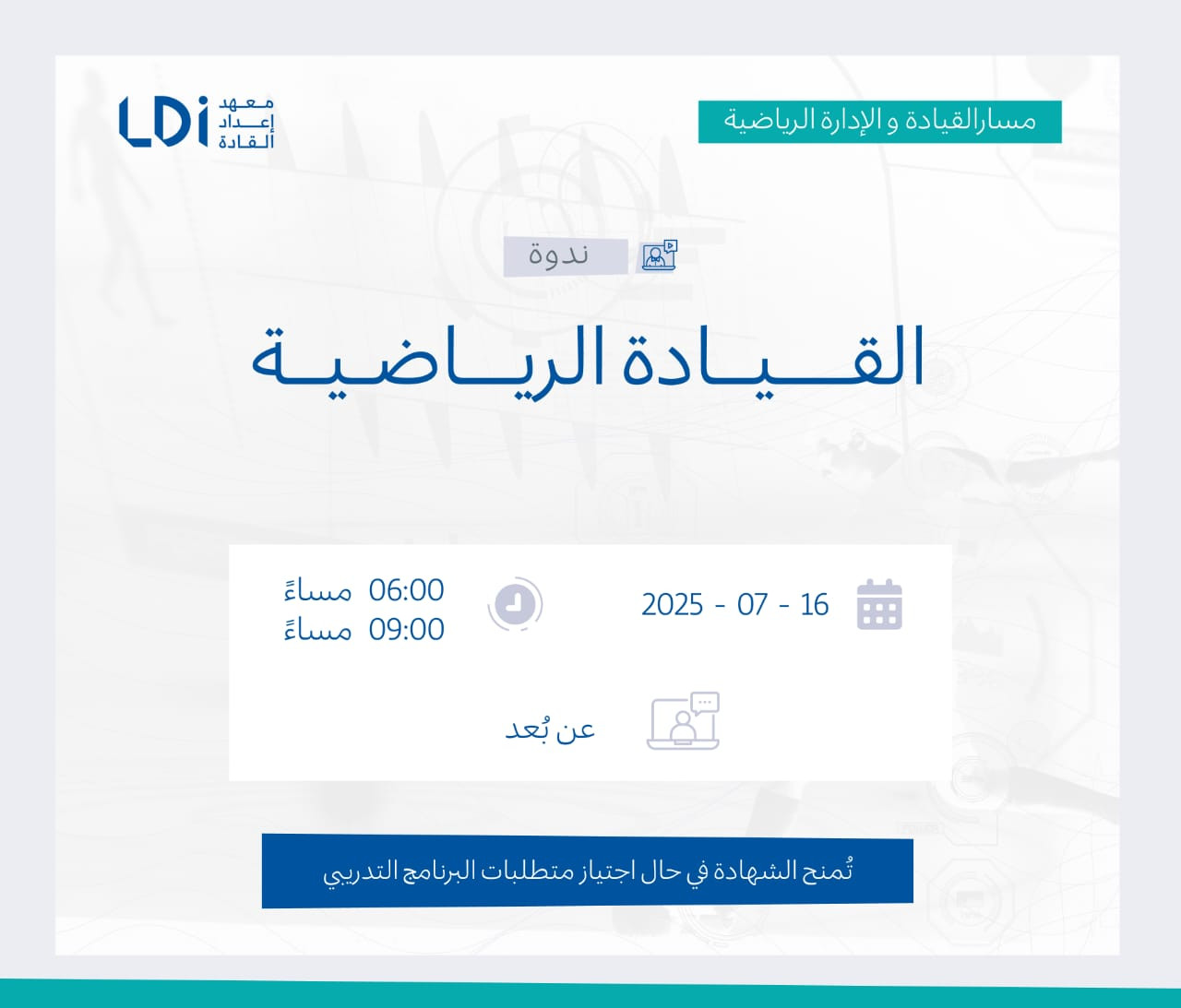  ندوة القيادة الرياضية  