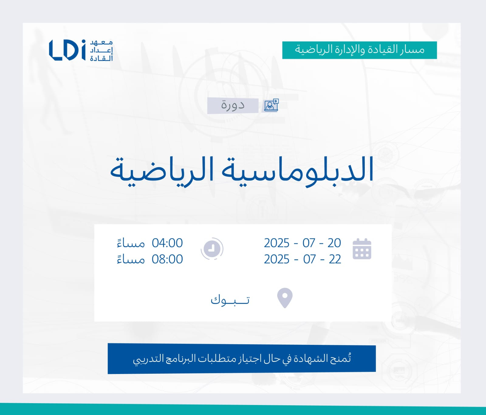  دورة الدبلوماسية الرياضية  