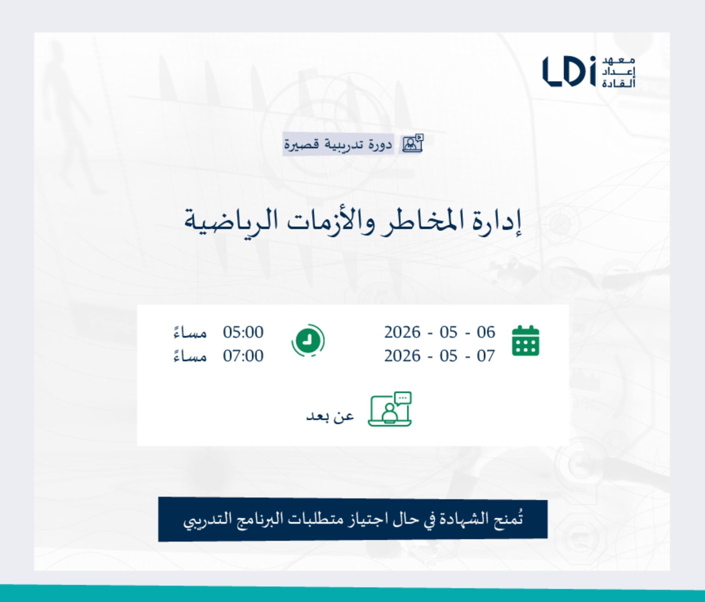 إدارة المخاطر والأزمات الرياضية