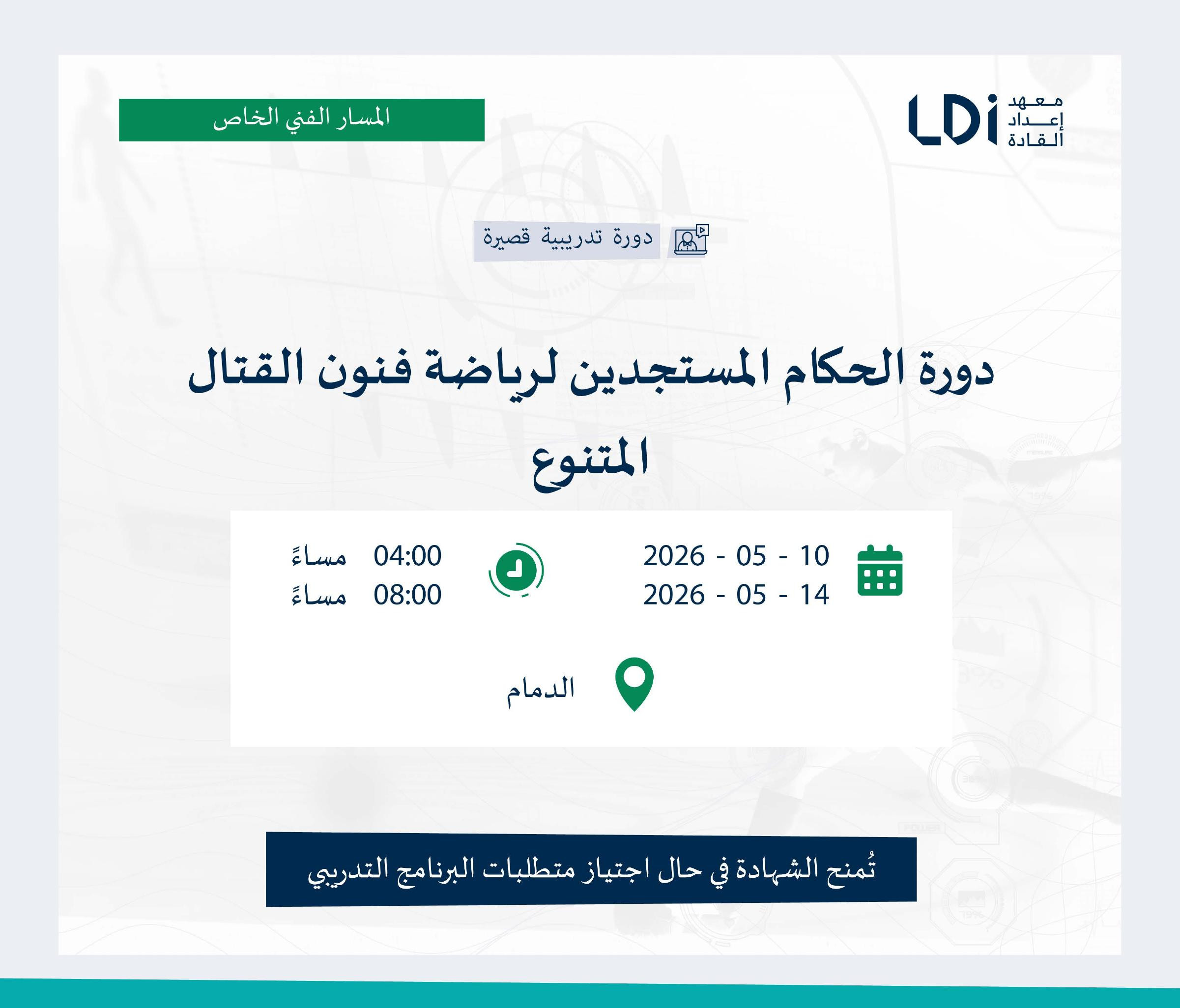 دورة الحكام المستجدين لرياضة فنون القتال المتنوع