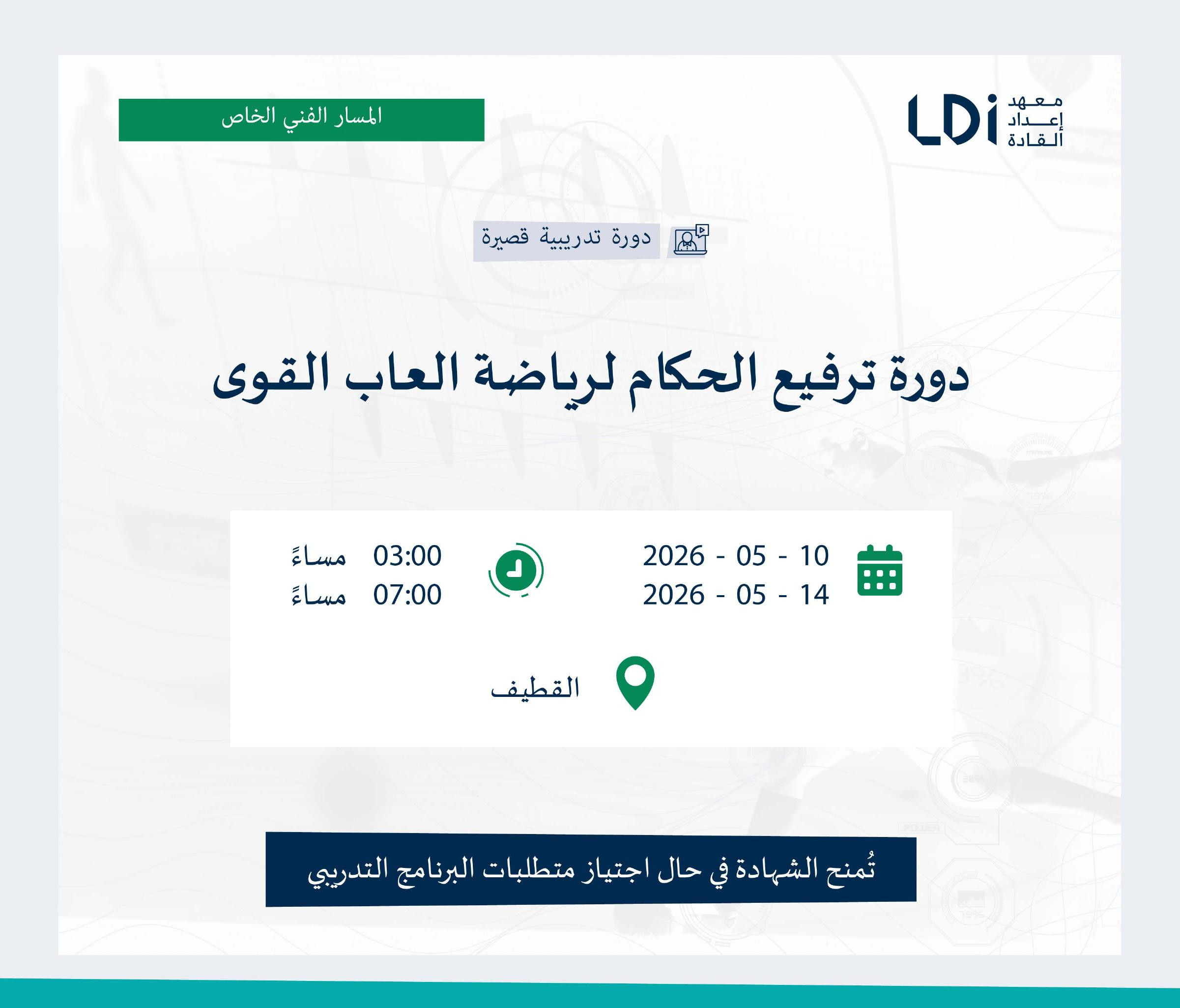 دورة ترفيع الحكام لرياضة ألعاب القوى
