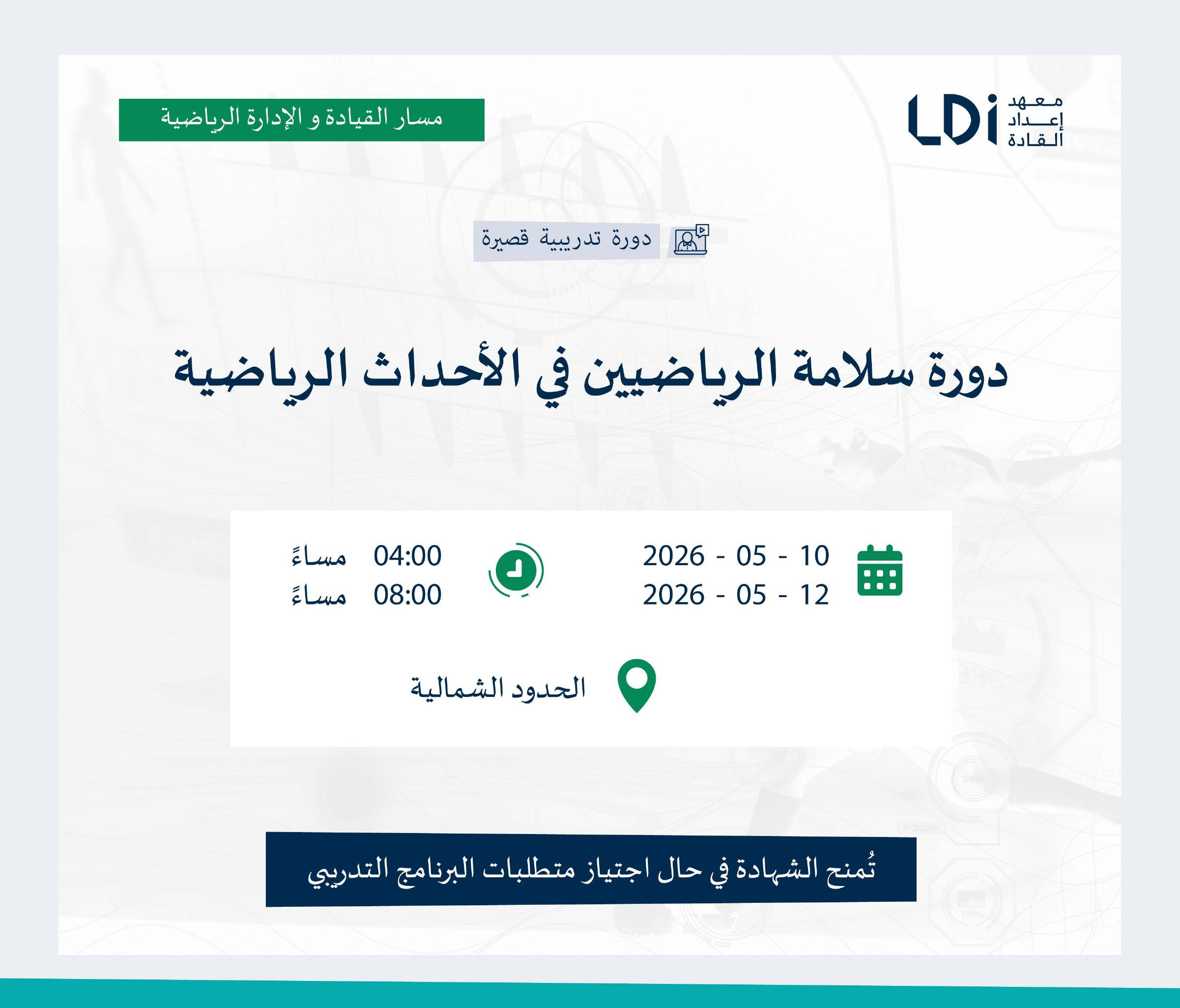 دورة سلامة الرياضيين في الأحداث الرياضية