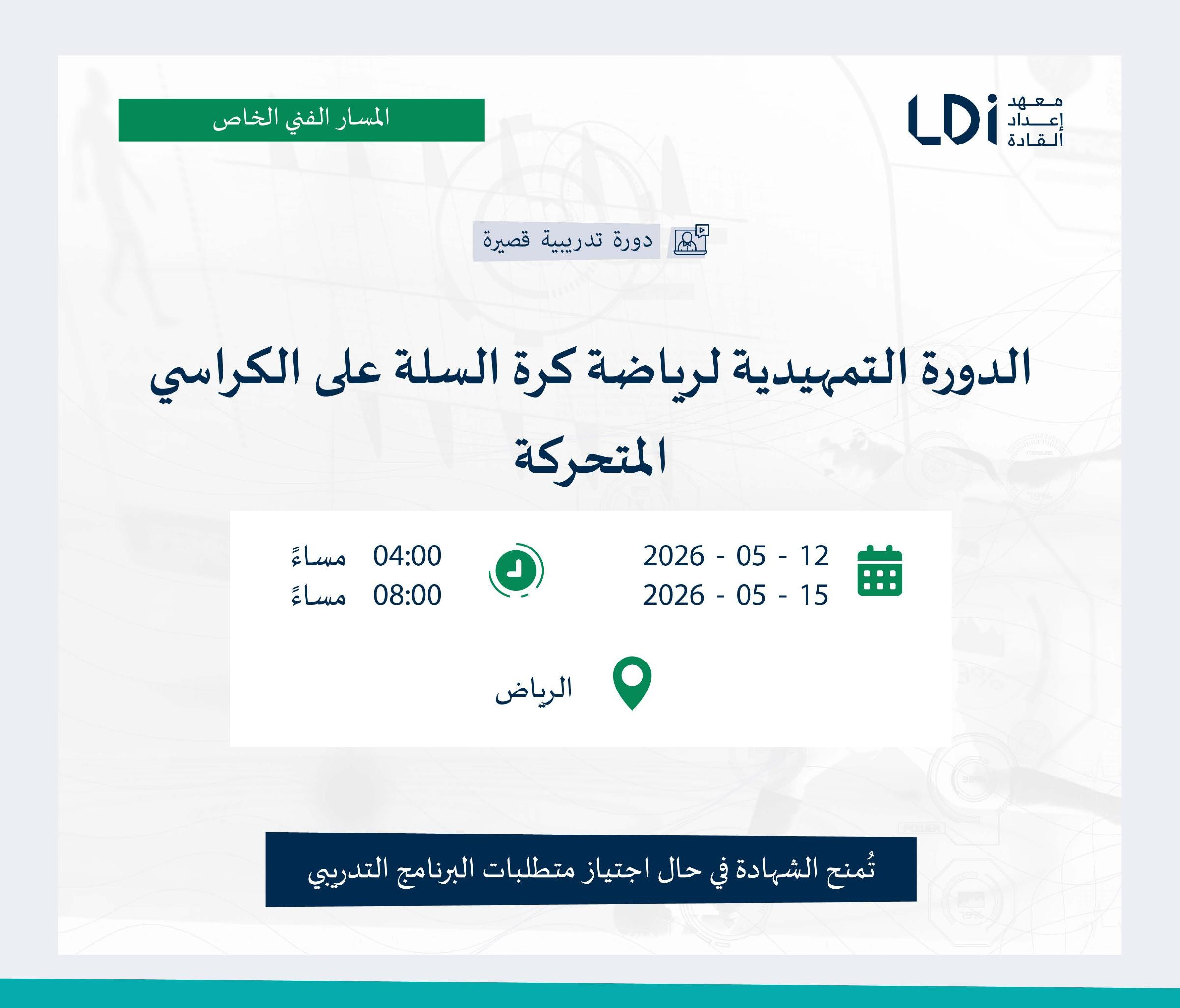 الدورة التمهيدية لرياضة كرة السلة على الكراسي المتحركة