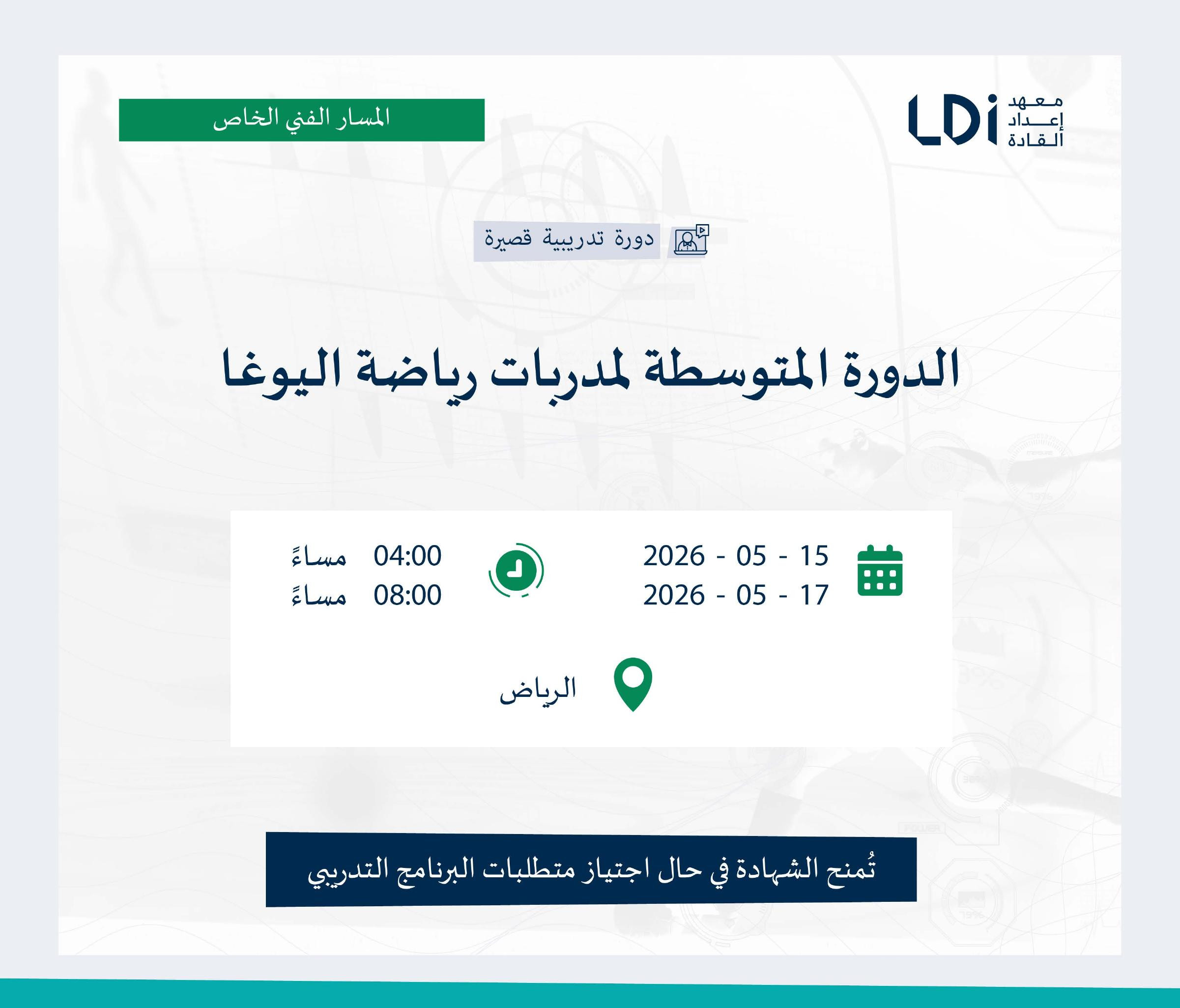 الدورة المتوسطة لمدربات رياضة اليوغا