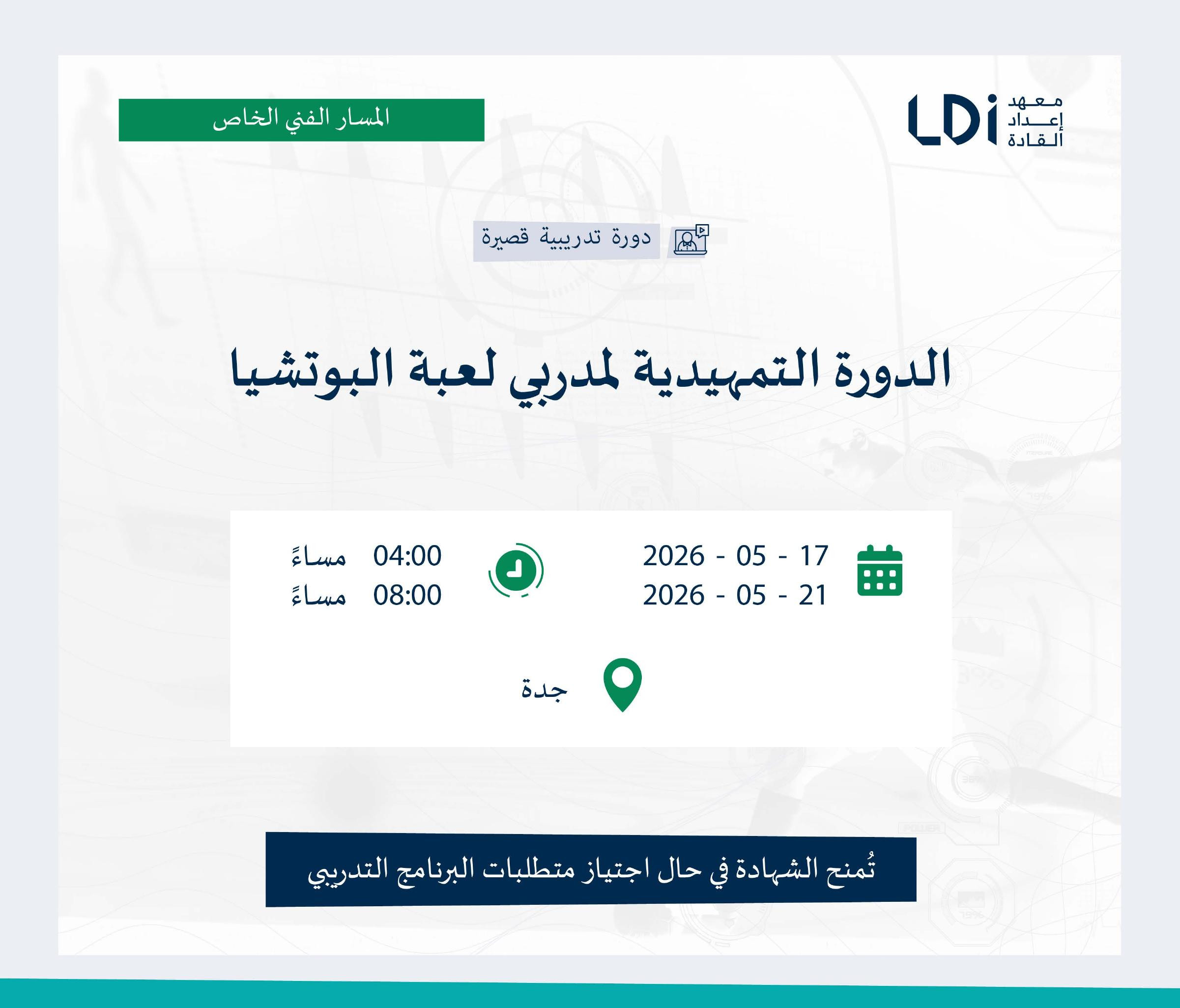 الدورة التمهيدية لمدربي لعبة البوتشيا