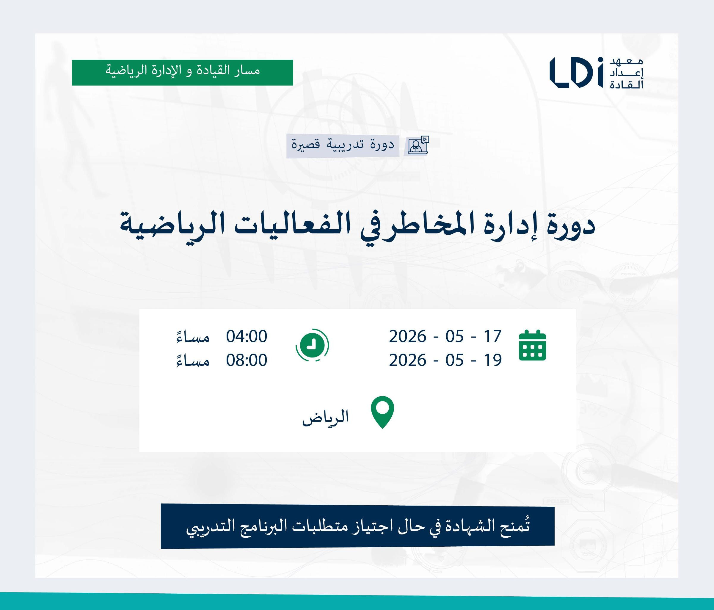 دورة إدارة المخاطر في الفعاليات الرياضية