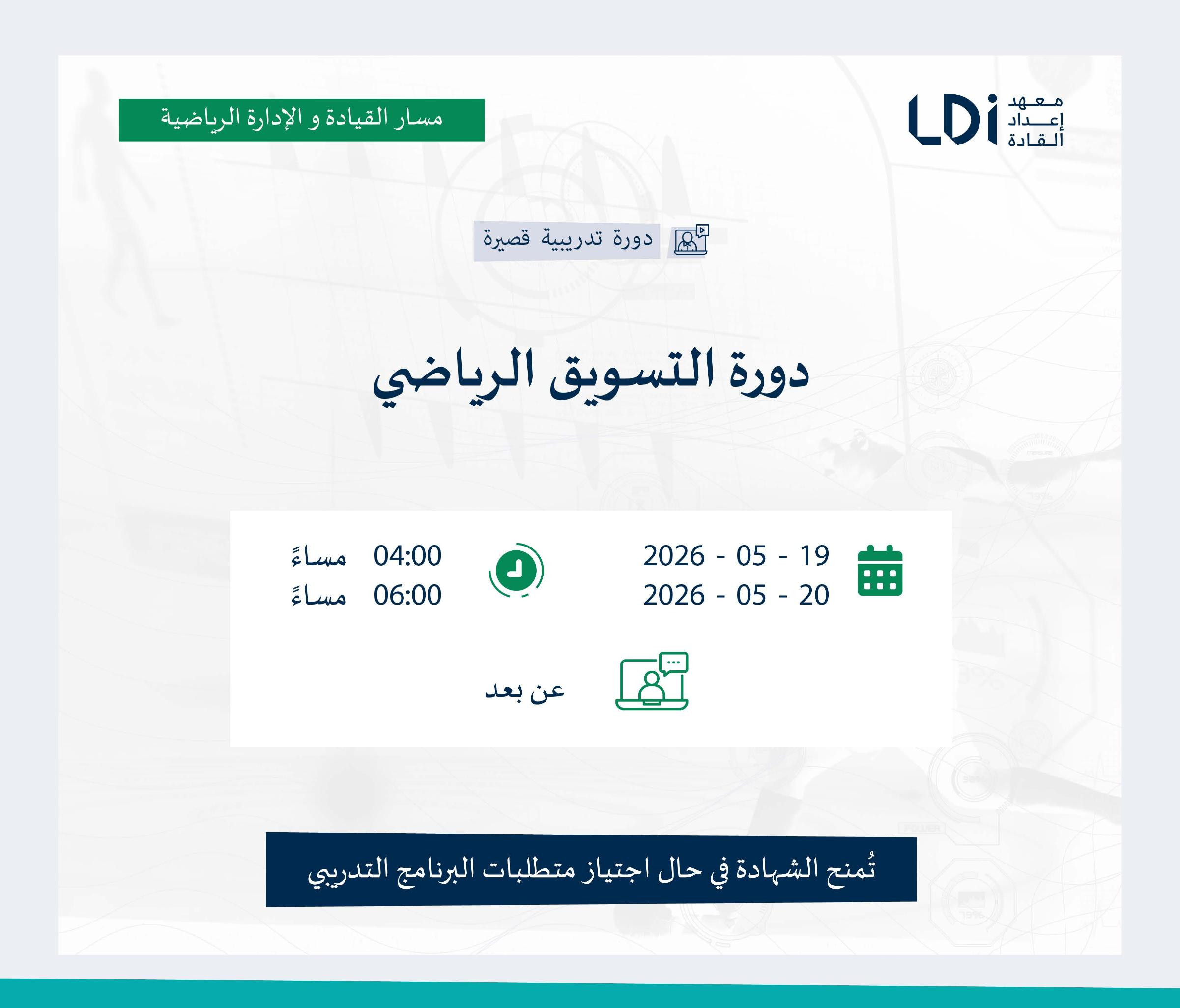 دورة التسويق الرياضي
