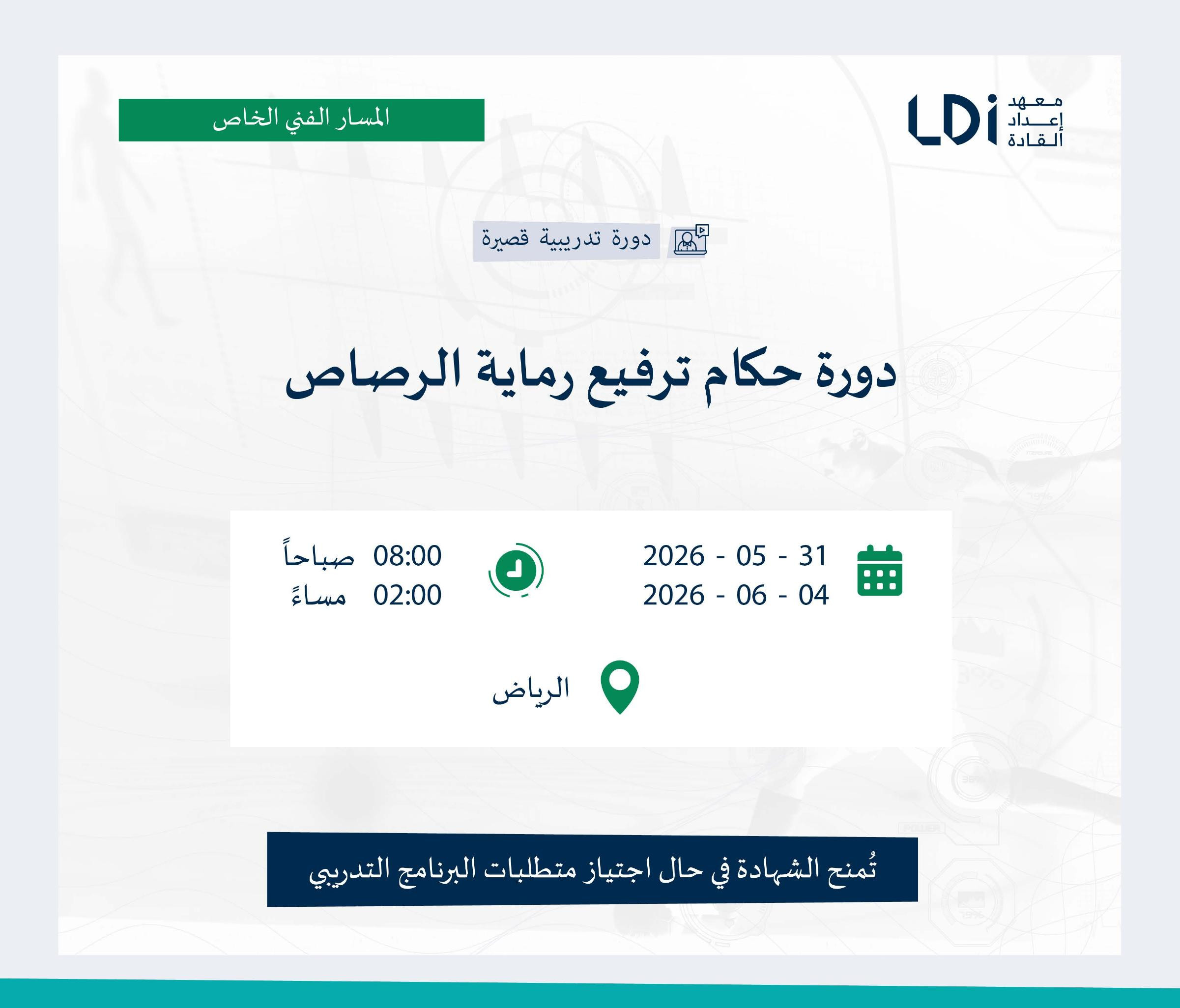 دورة حكام ترفيع رماية الرصاص