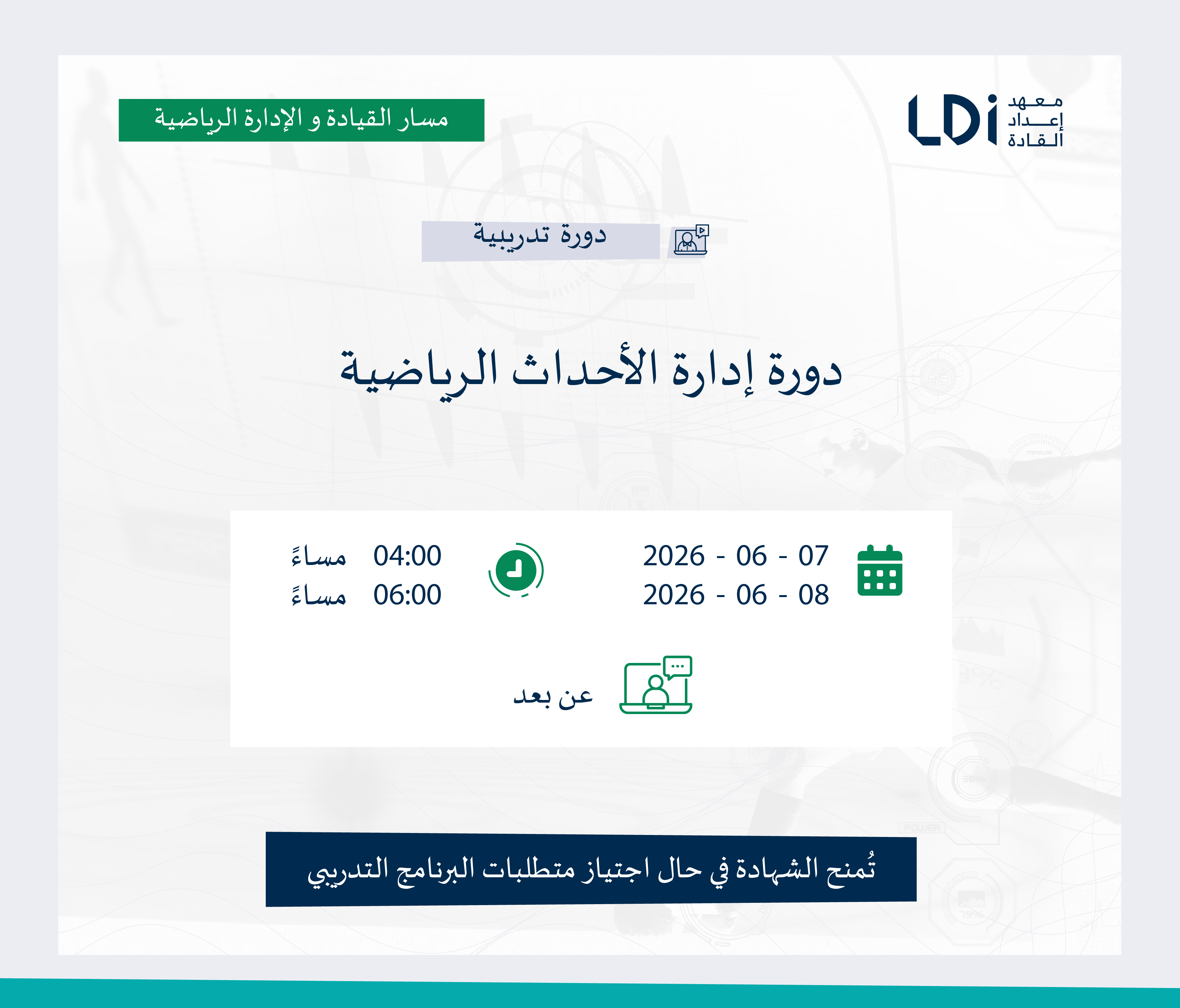 دورة إدارة الأحداث الرياضية