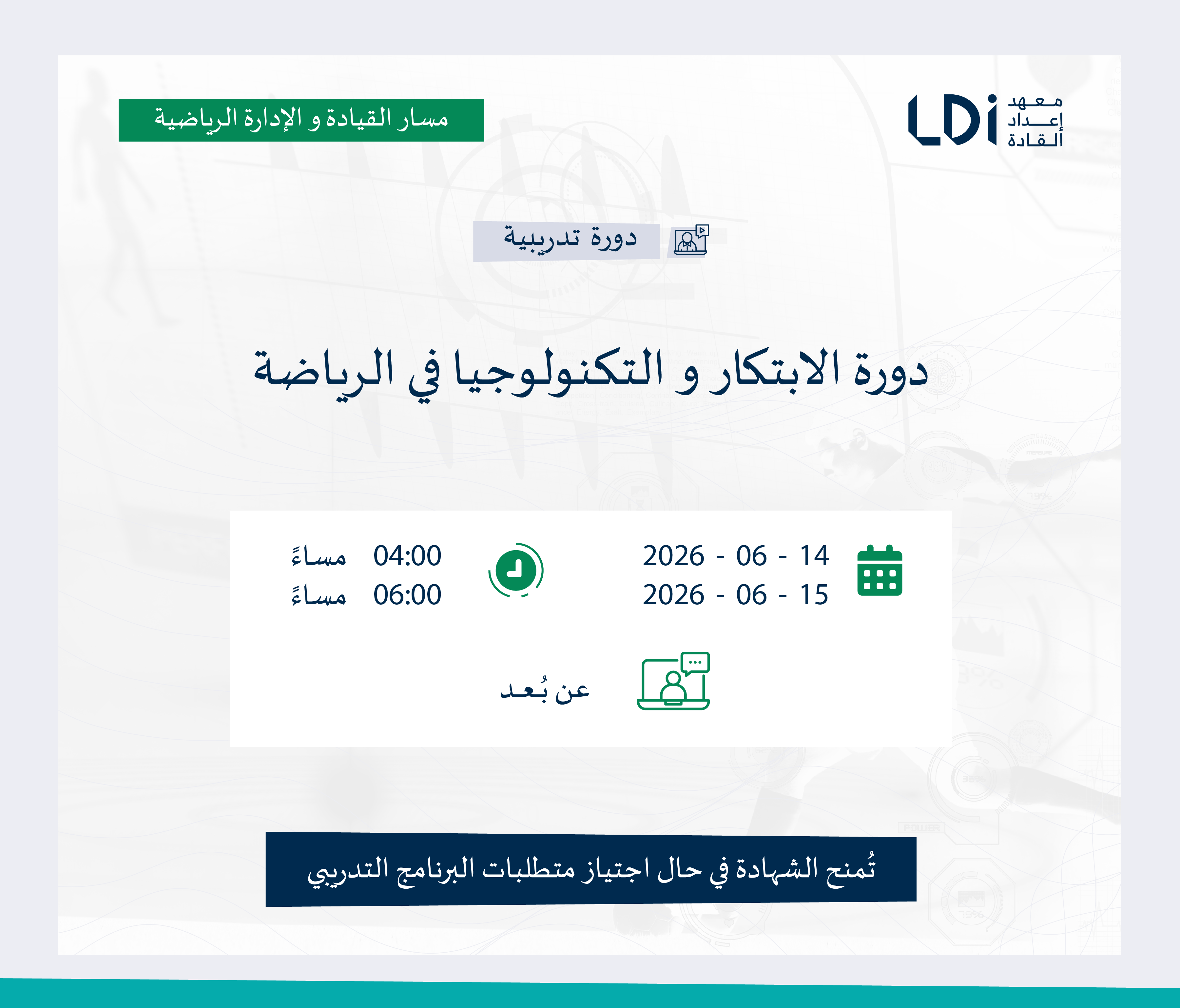دورة الابتكار والتكنولوجيا في الرياضة