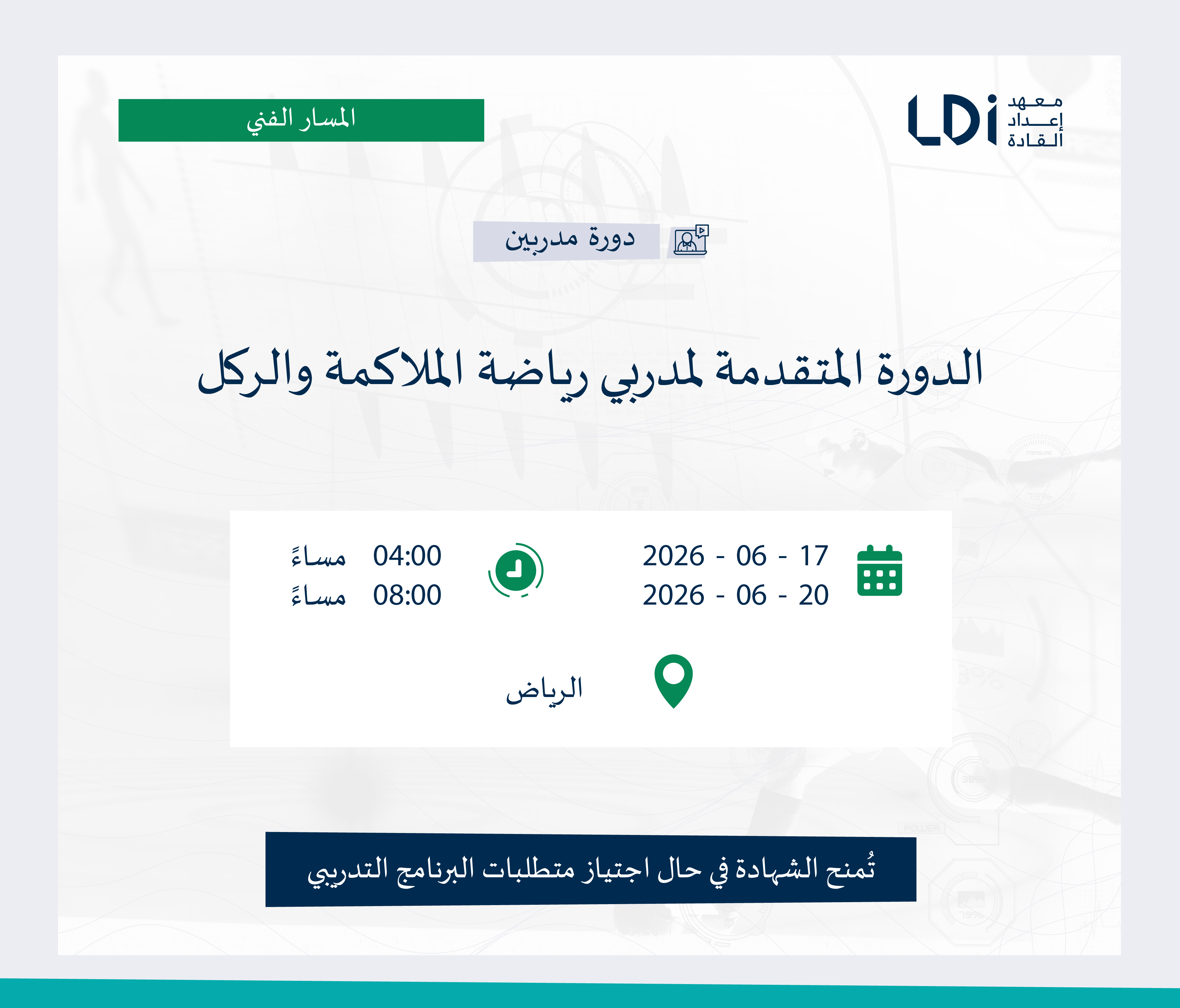 الدورة المتقدمة لمدربي رياضة الملاكمة والركل