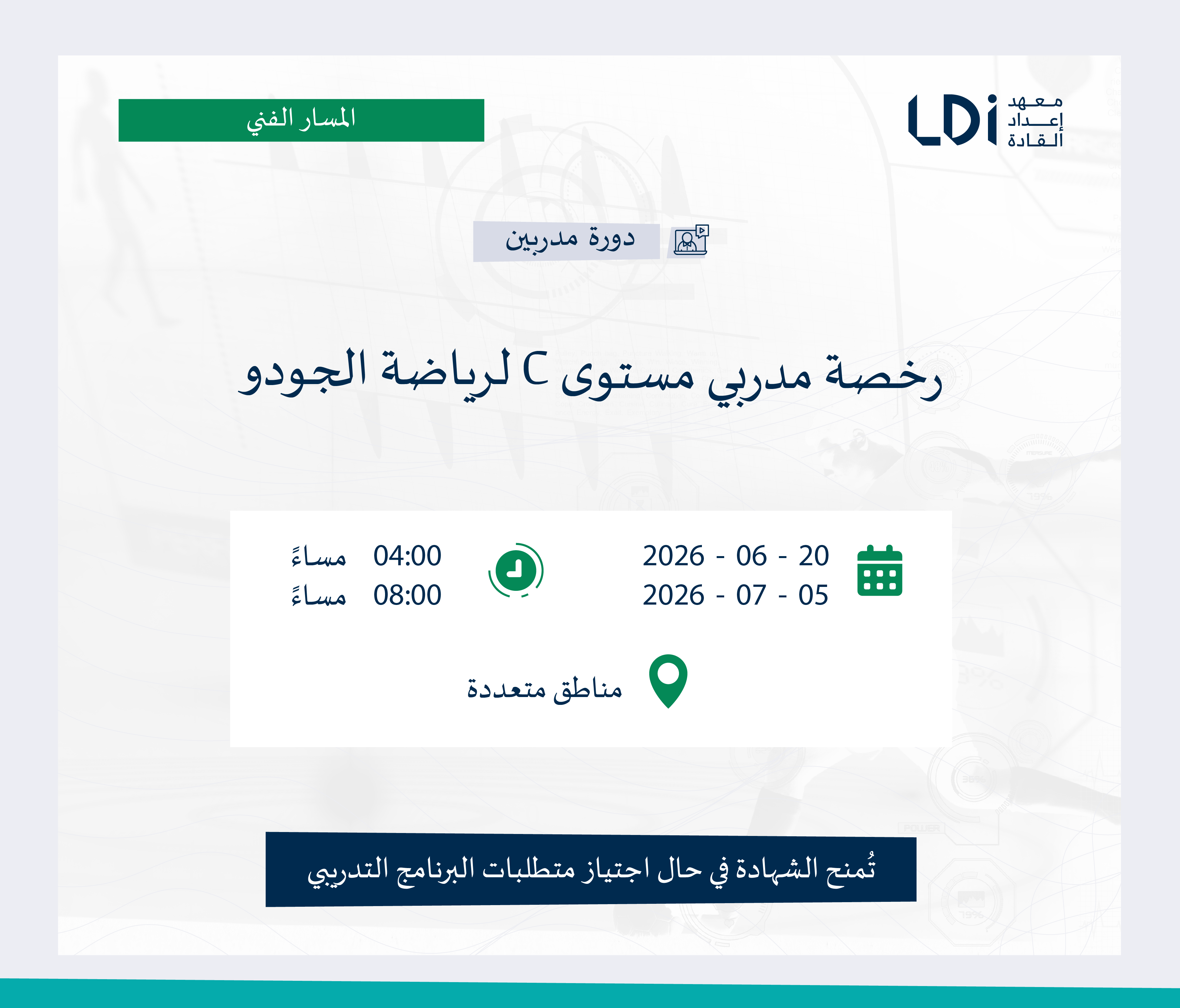 رخصة مدربي مستوى C لرياضة الجودو