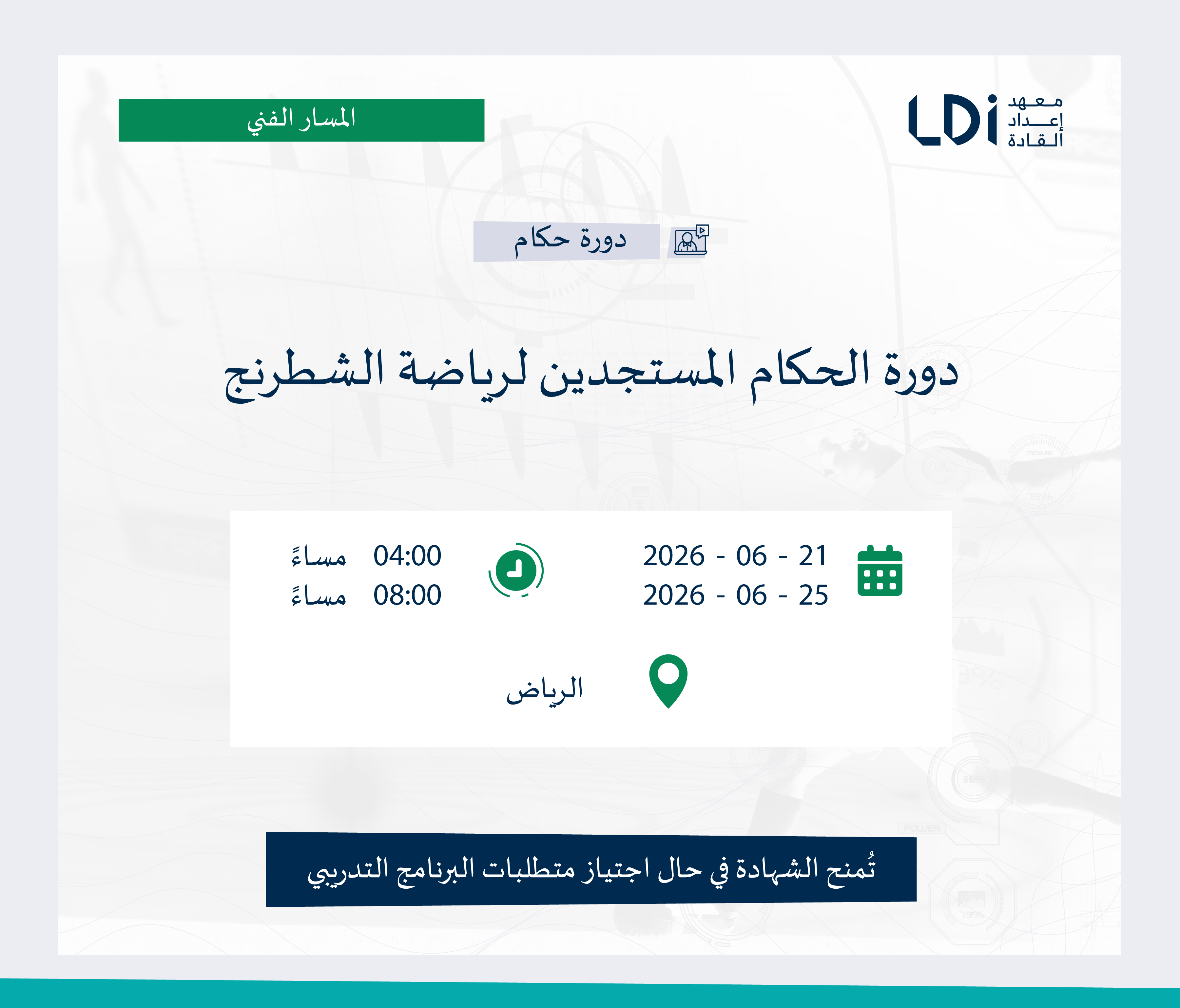 دورة الحكام المستجدين لرياضة الشطرنج