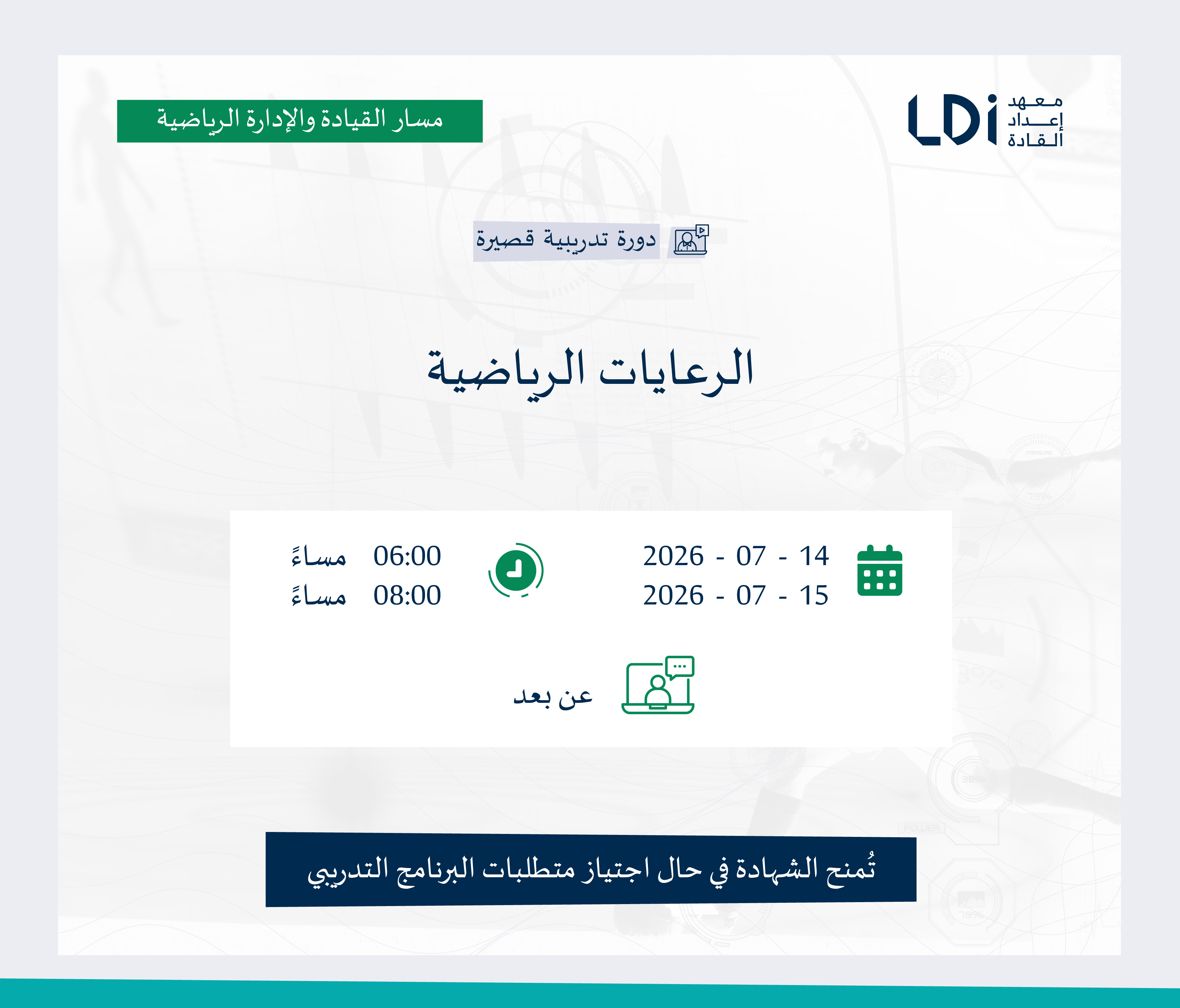 دورة الرعايات الرياضية Image