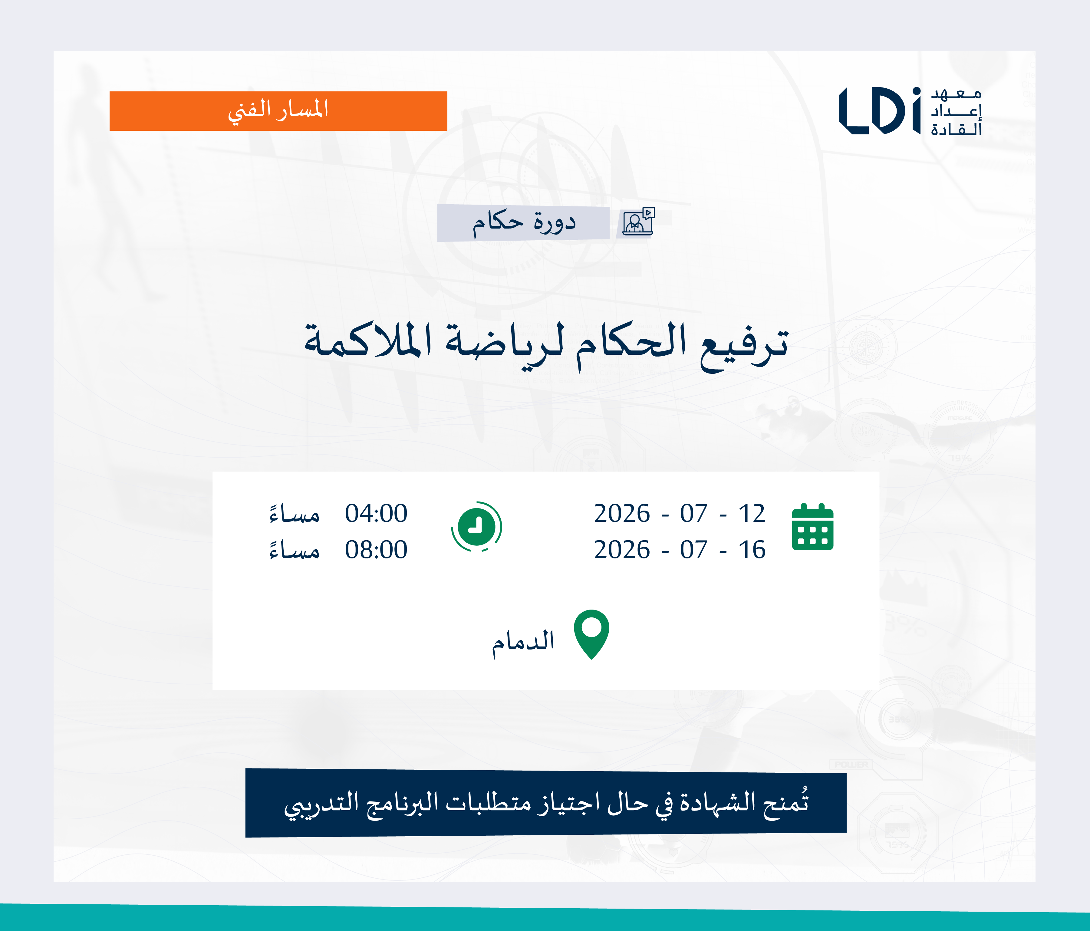 دورة ترفيع الحكام لرياضة الملاكمة Image