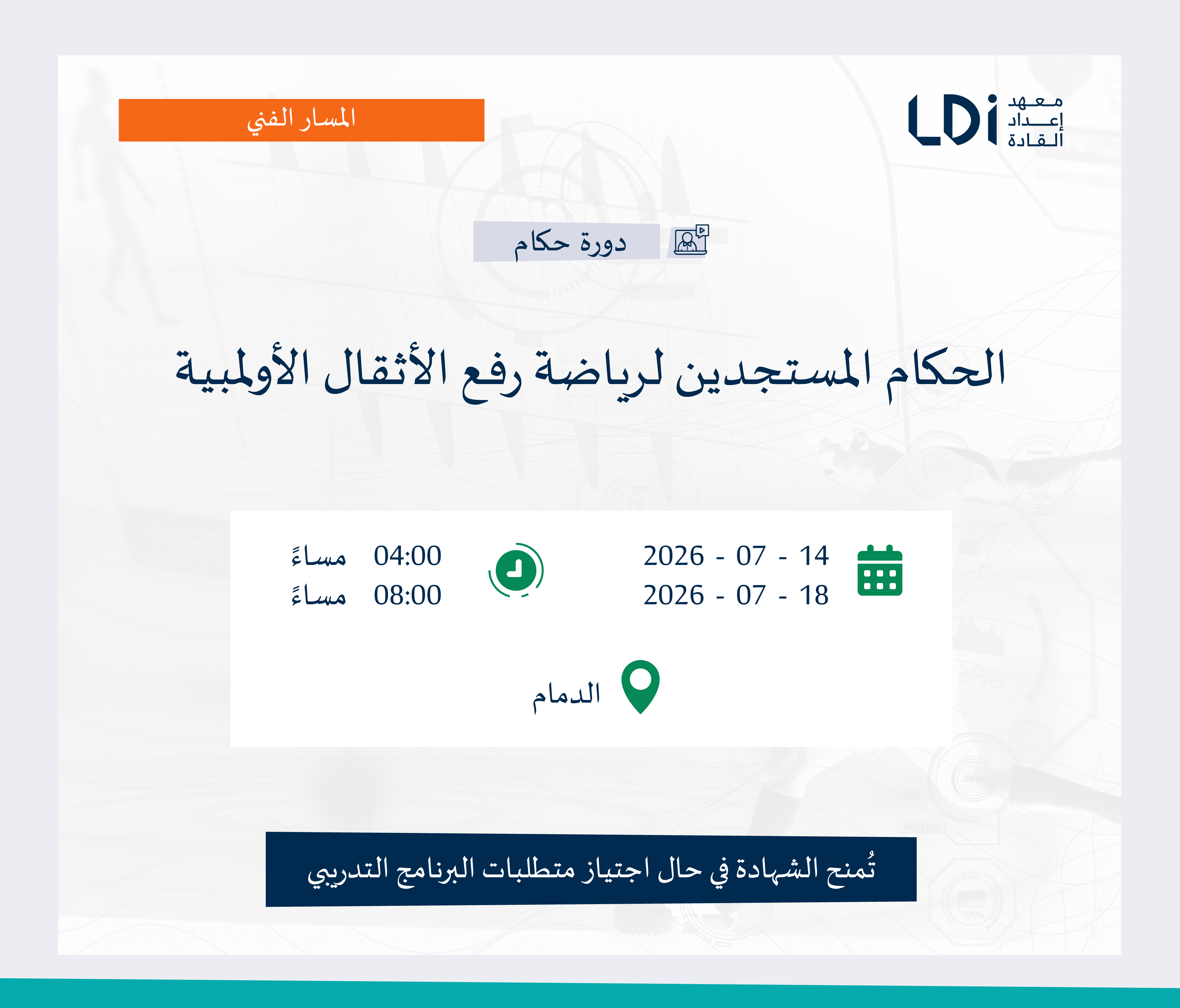 دورة الحكام المستجدين لرياضة رفع الأثقال الأولمبية Image