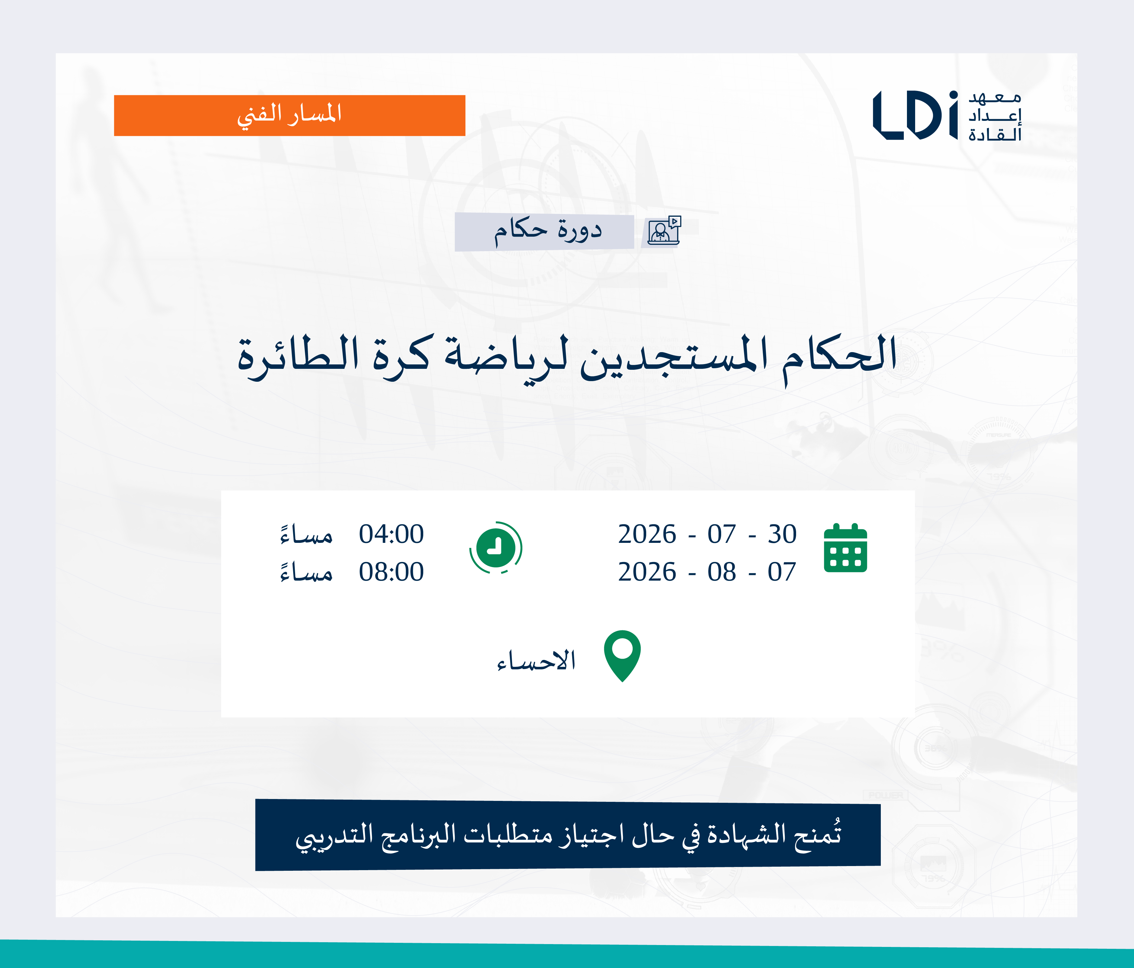 دورة الحكام المستجدين لرياضة كرة الطائرة Image