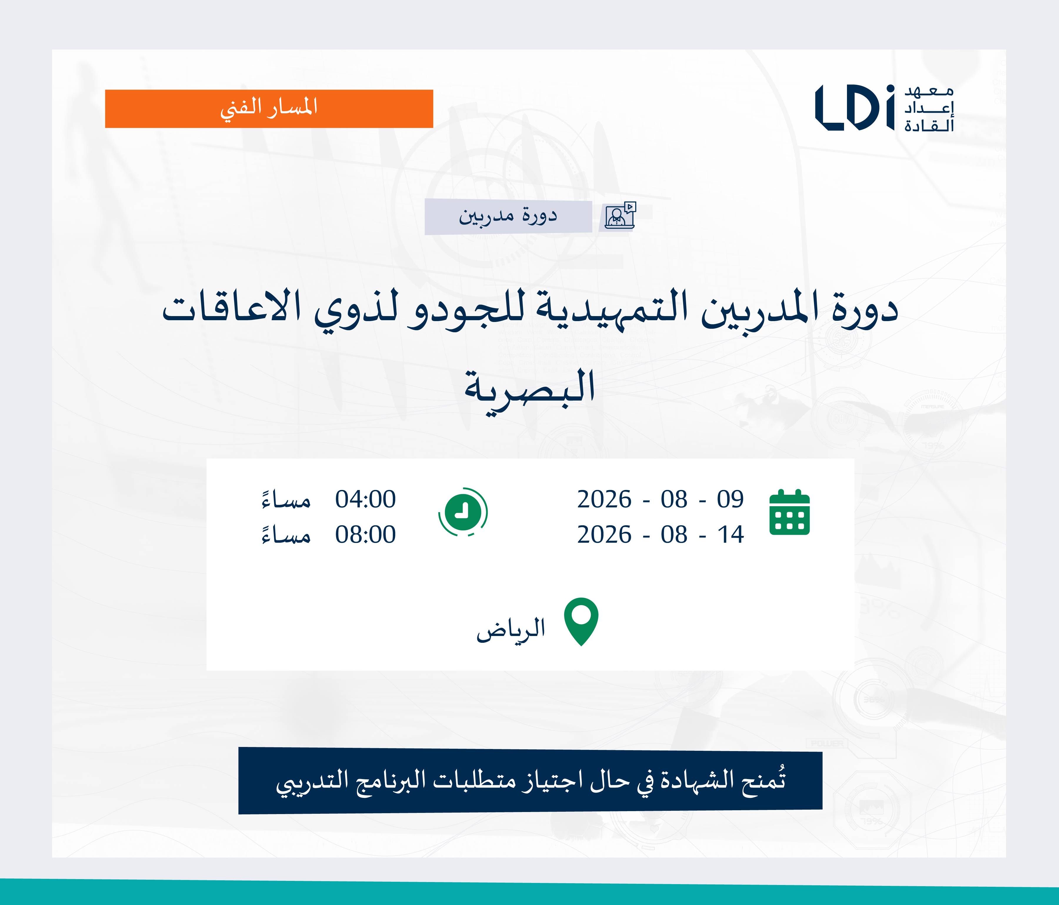 دورة المدربين التمهيدية للجودو لذوي الإعاقات البصرية