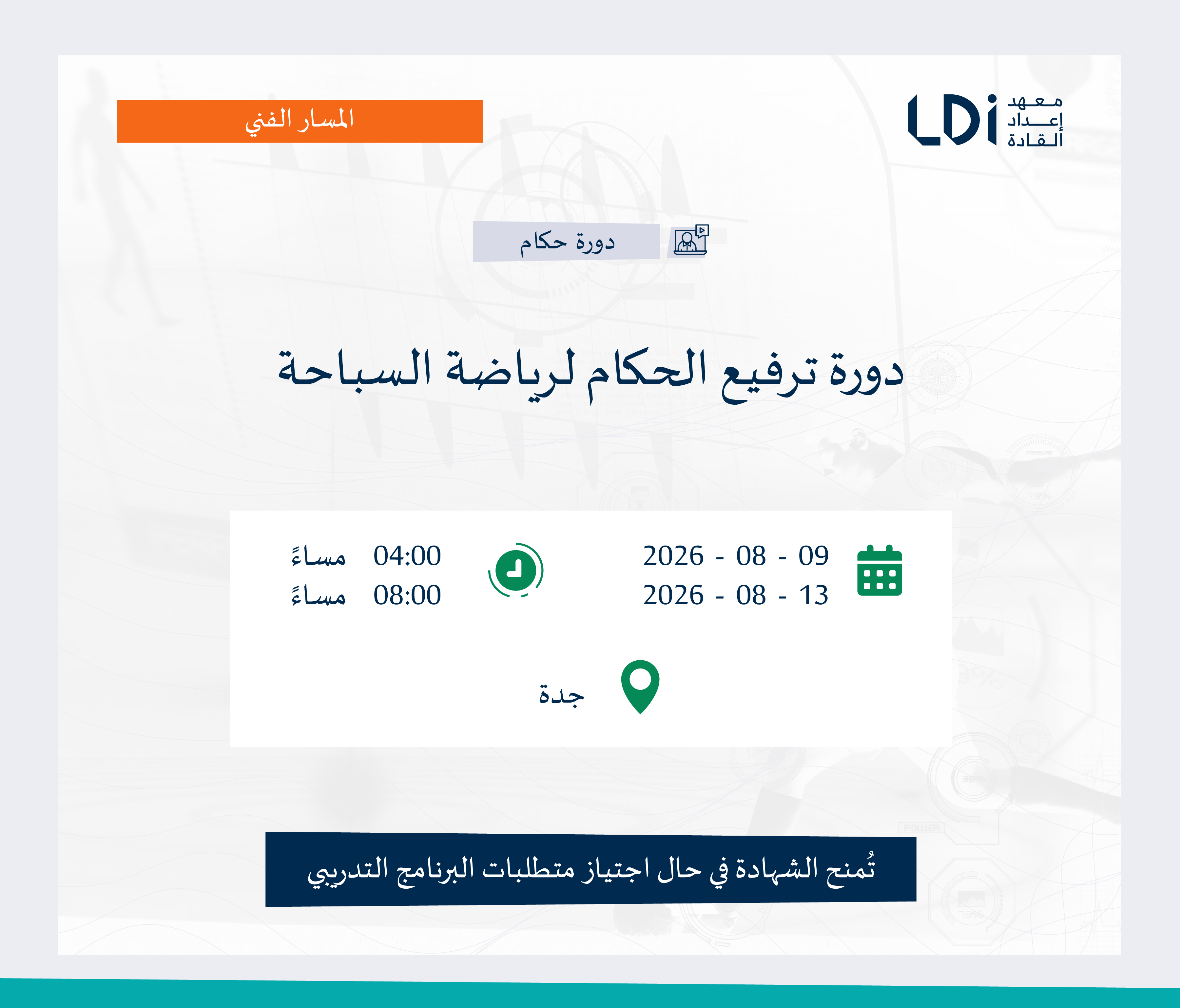 دورة ترفيع الحكام لرياضة السباحة