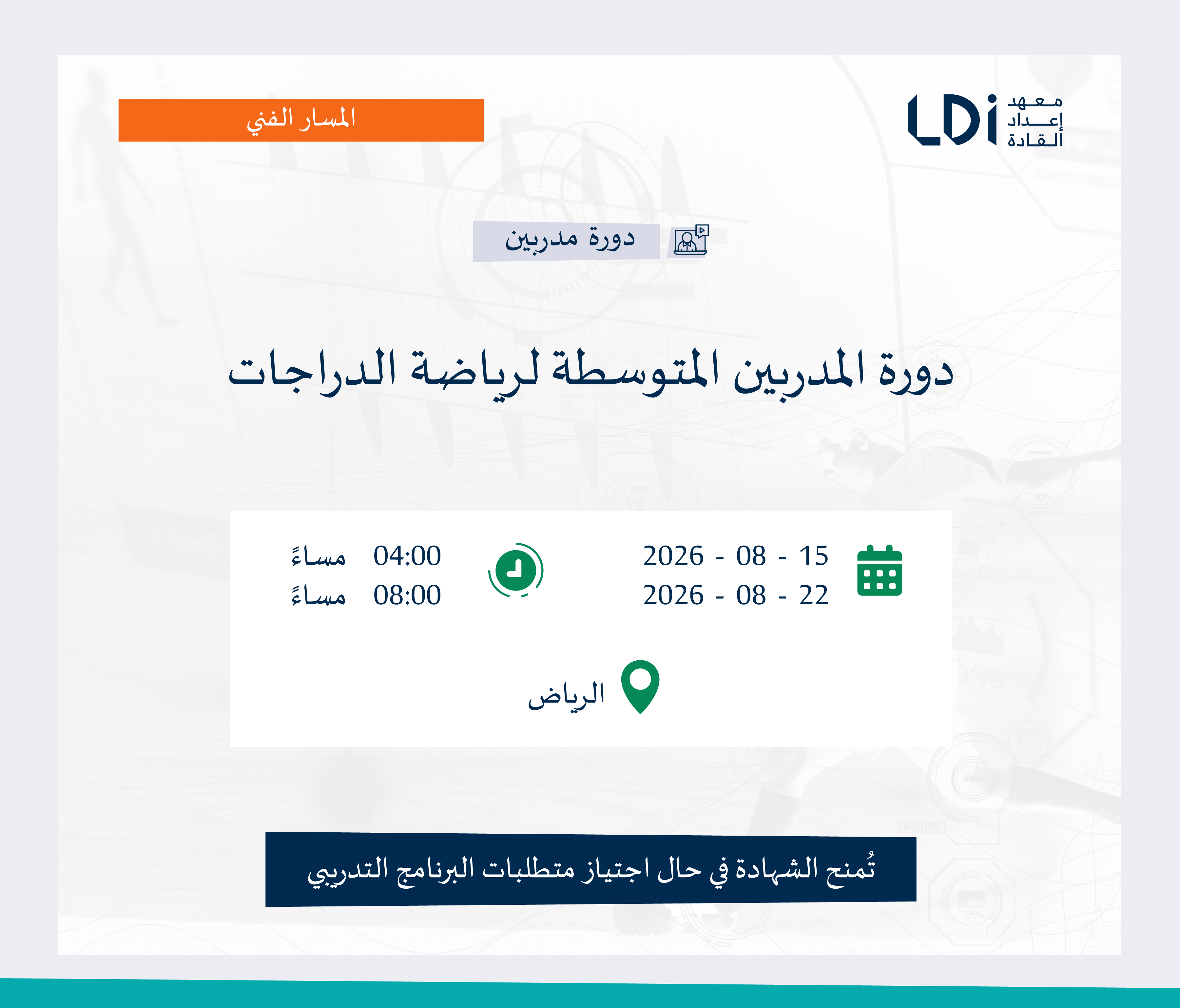دورة المدربين المتوسطة لرياضة الدراجات