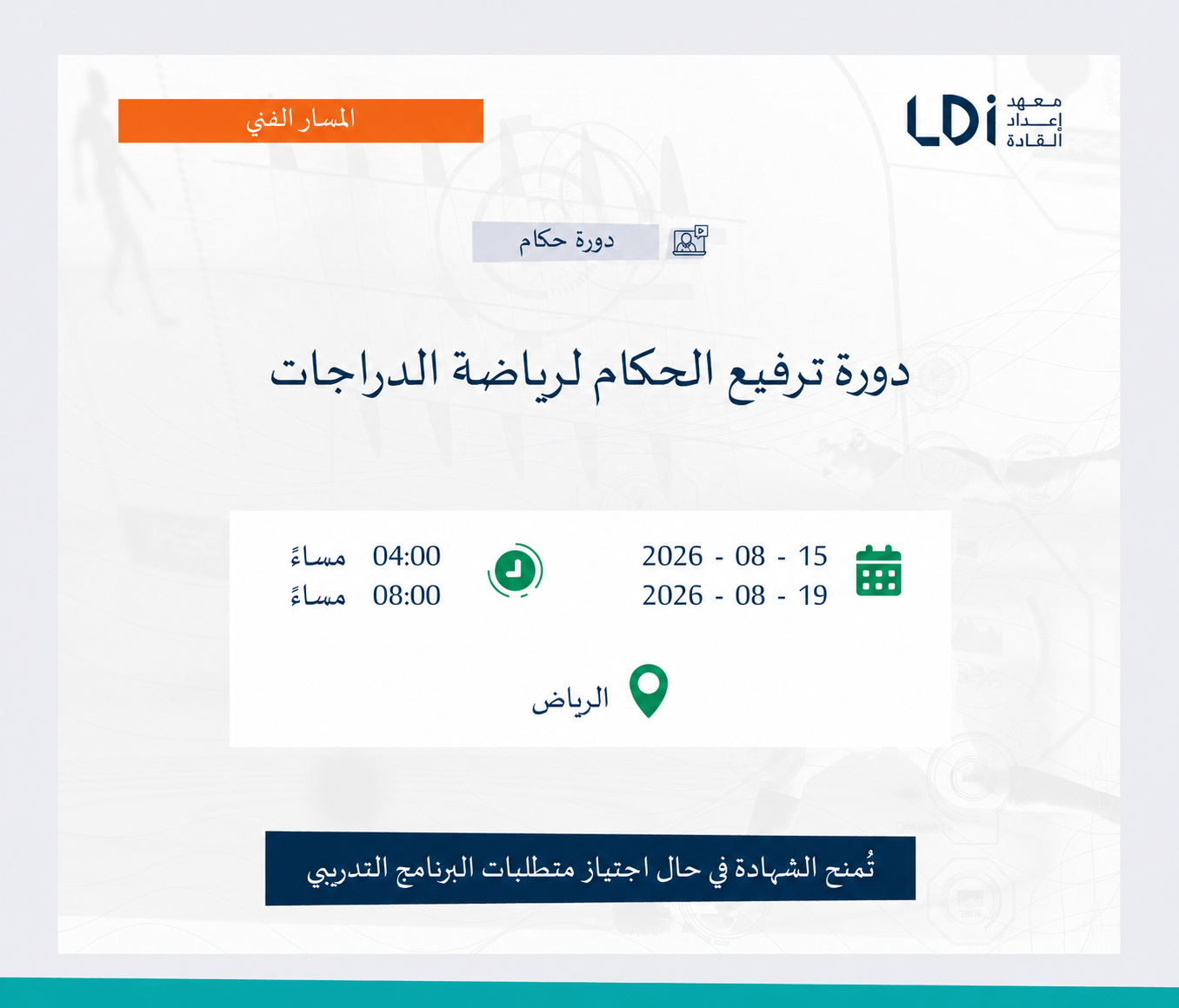 دورة ترفيع الحكام لرياضة الدراجات