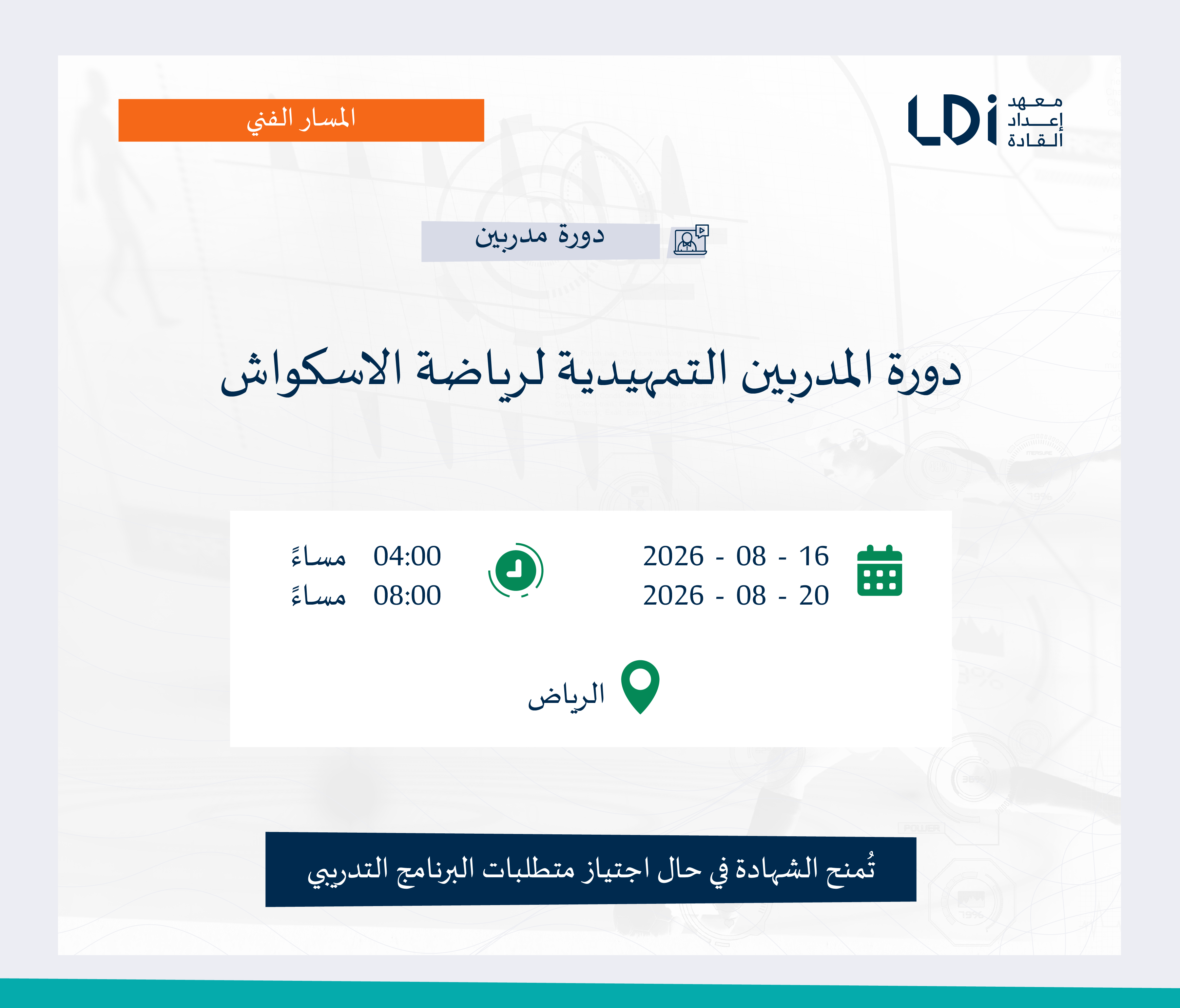 دورة المدربين التمهيدية لرياضة الاسكواش