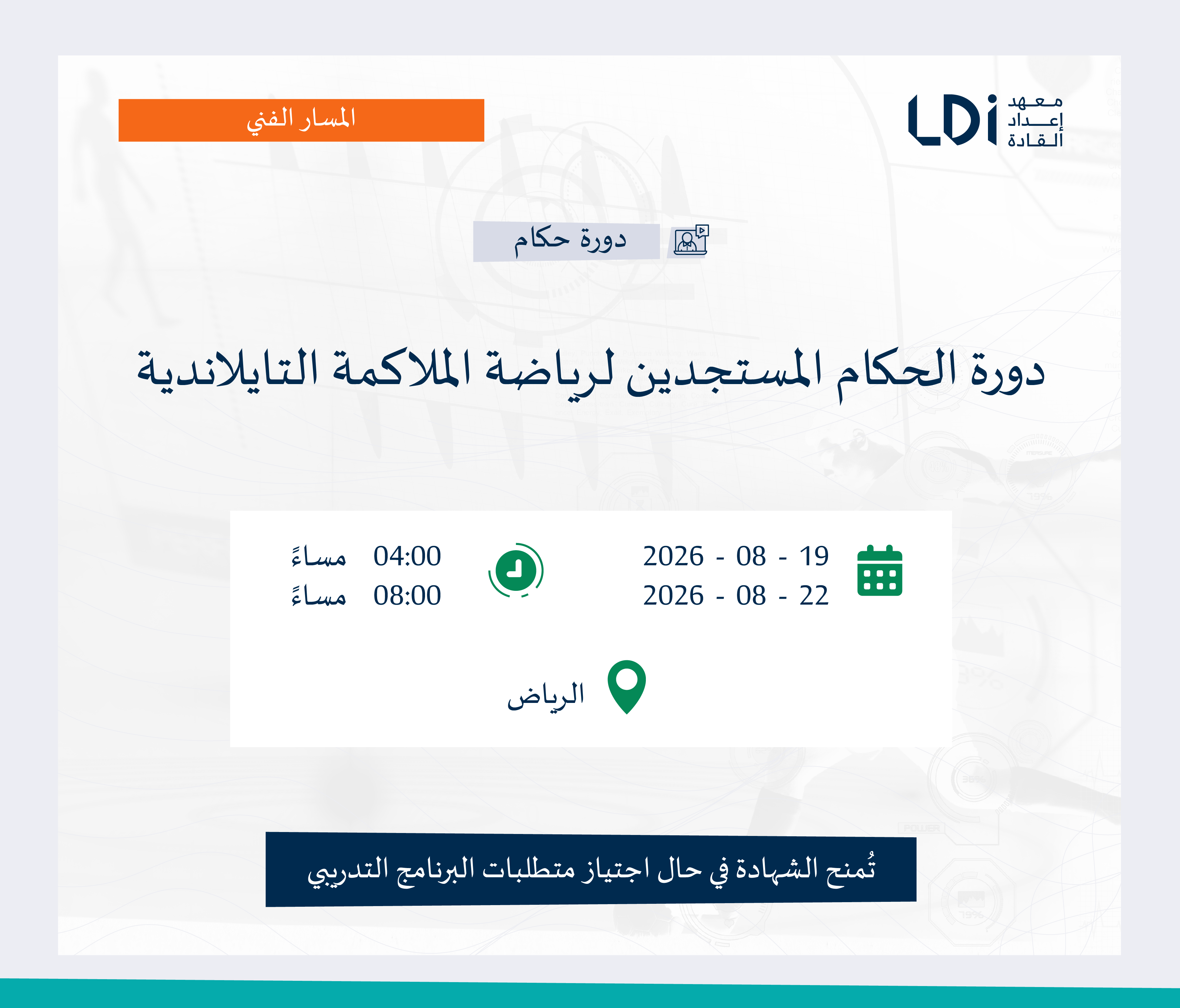 دورة الحكام المستجدين لرياضة الملاكمة التايلاندية