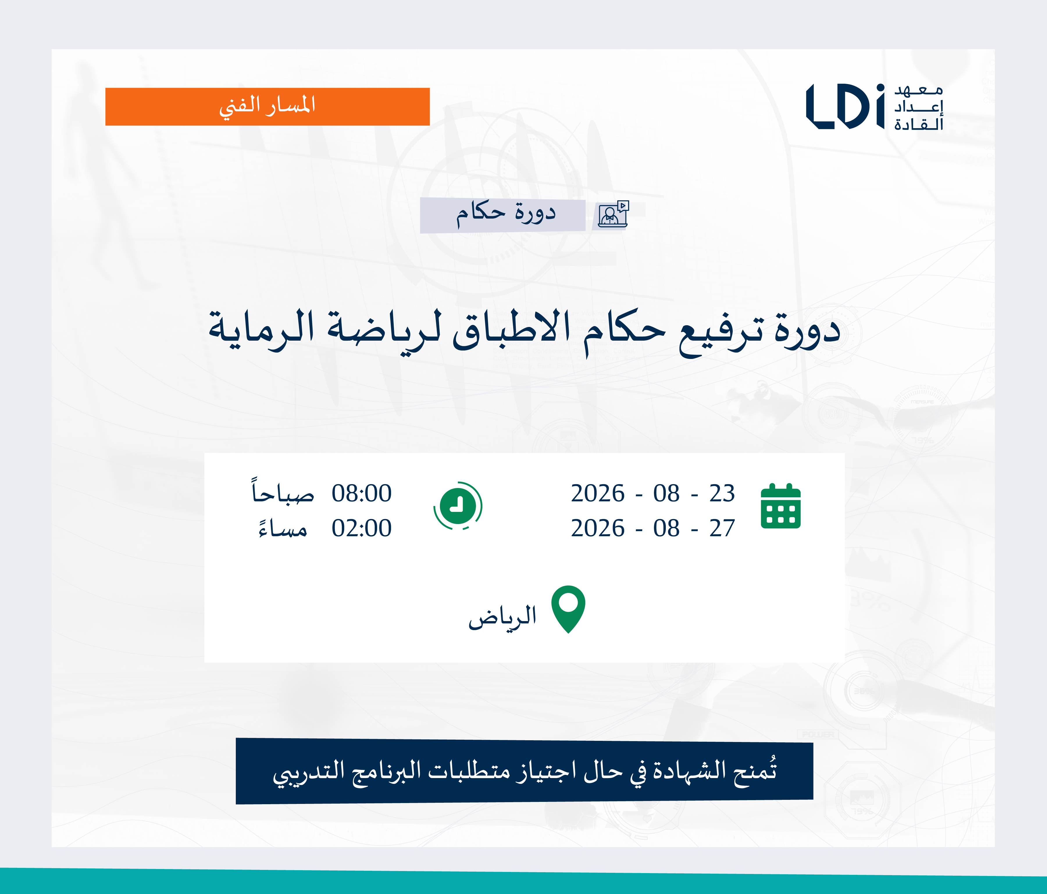 دورة ترفيع حكام الأطباق لرياضة الرماية