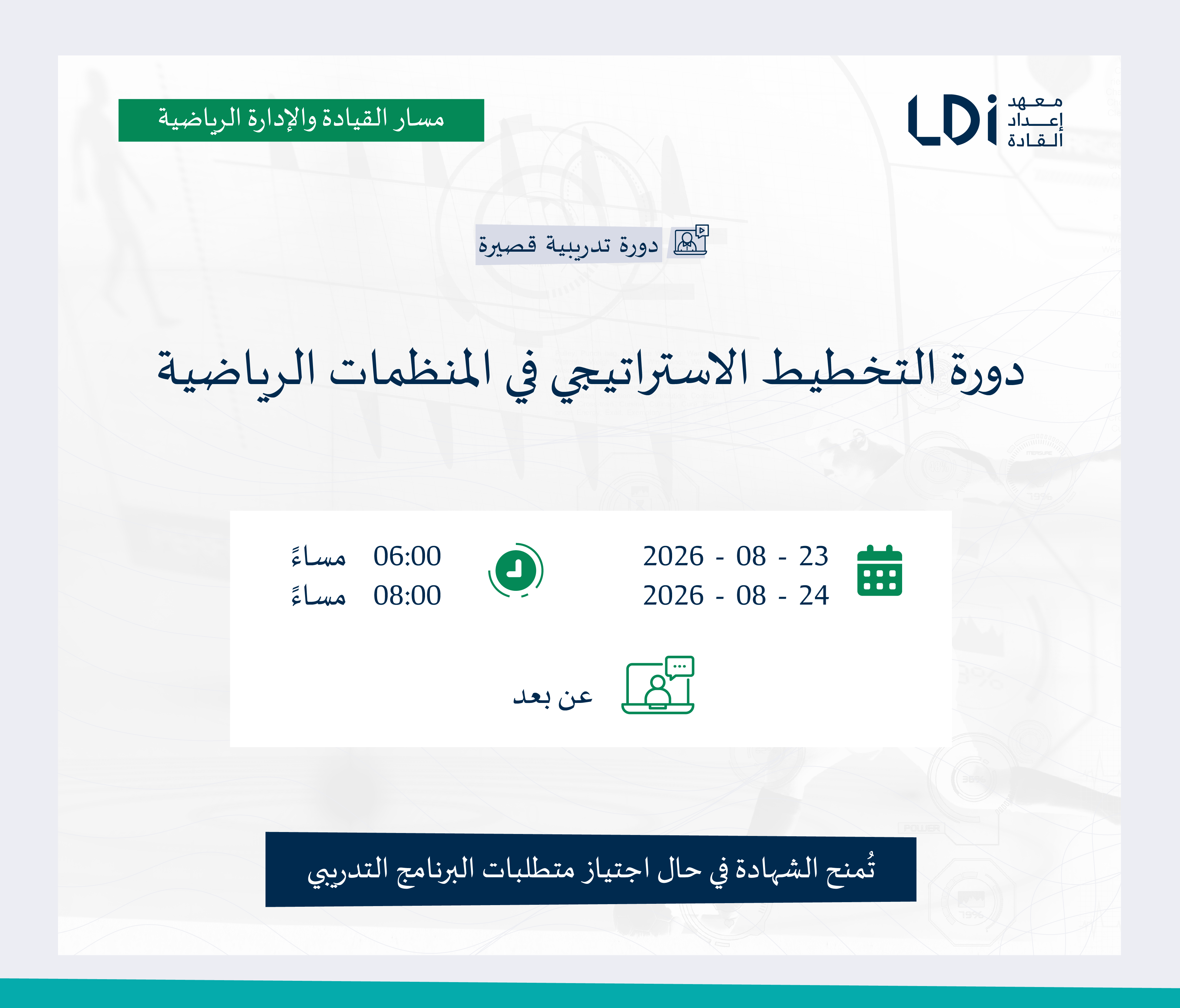 دورة التخطيط الاستراتيجي في المنظمات الرياضية