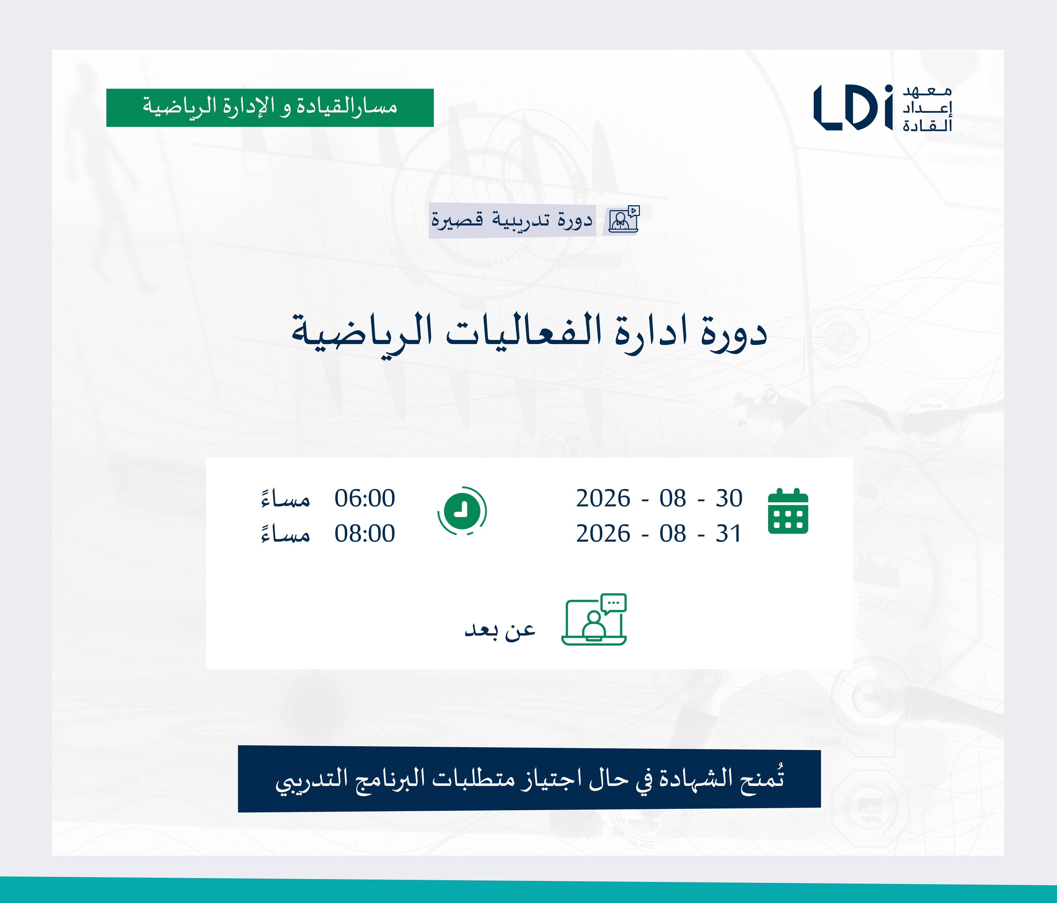دورة إدارة الفعاليات الرياضية