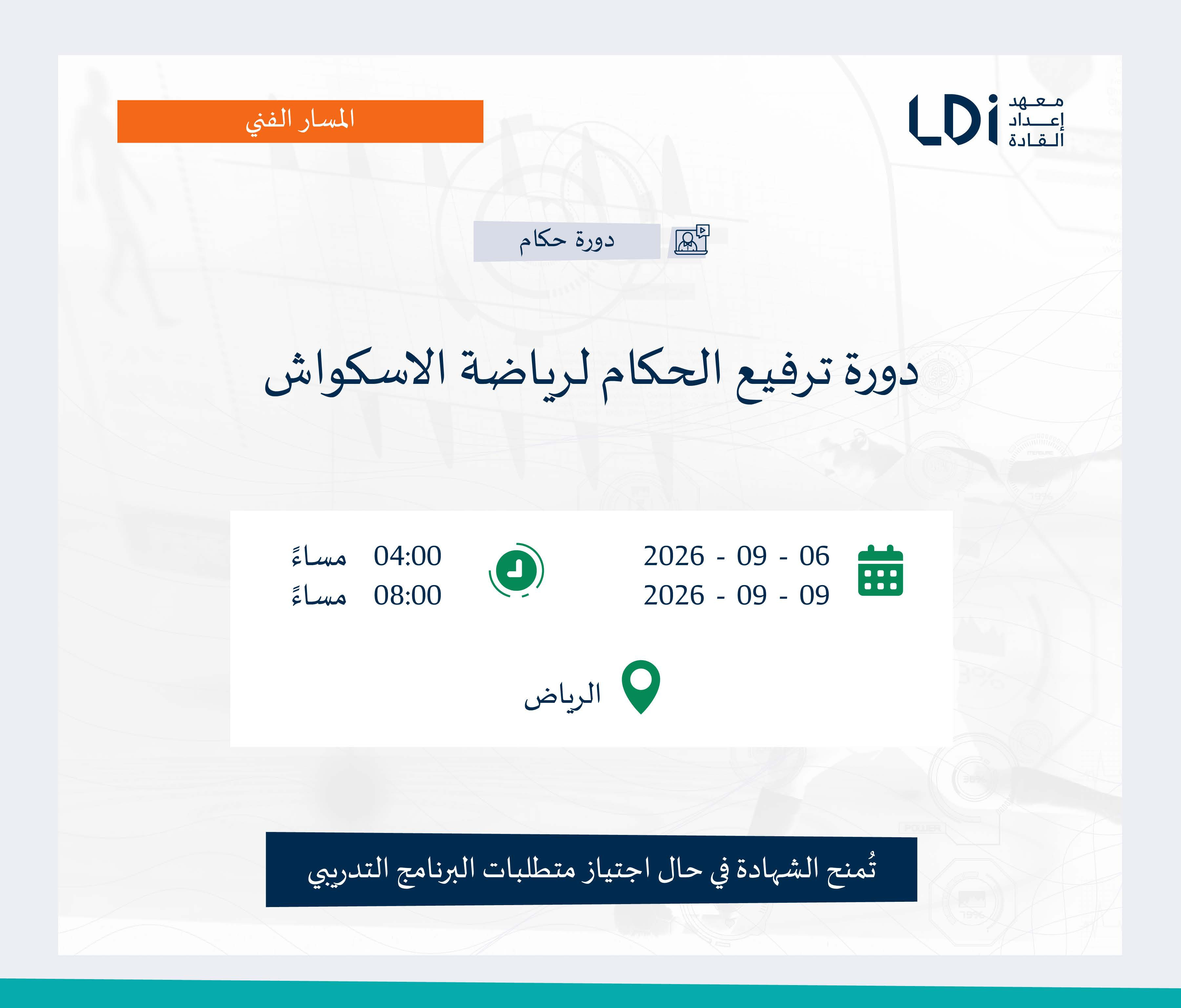 دورة ترفيع الحكام لرياضة الاسكواش Image