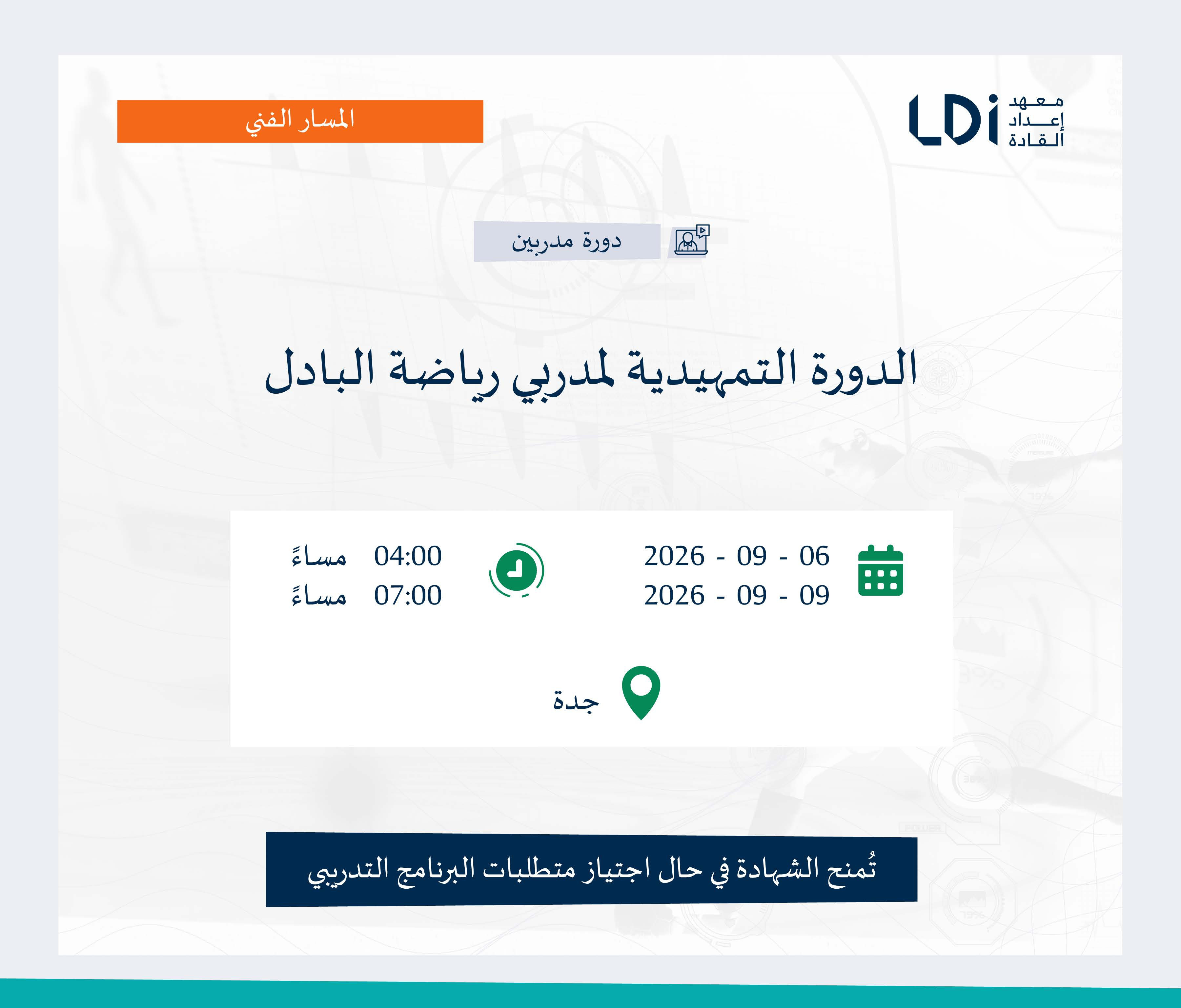 الدورة التمهيدية لمدربي رياضة البادل Image