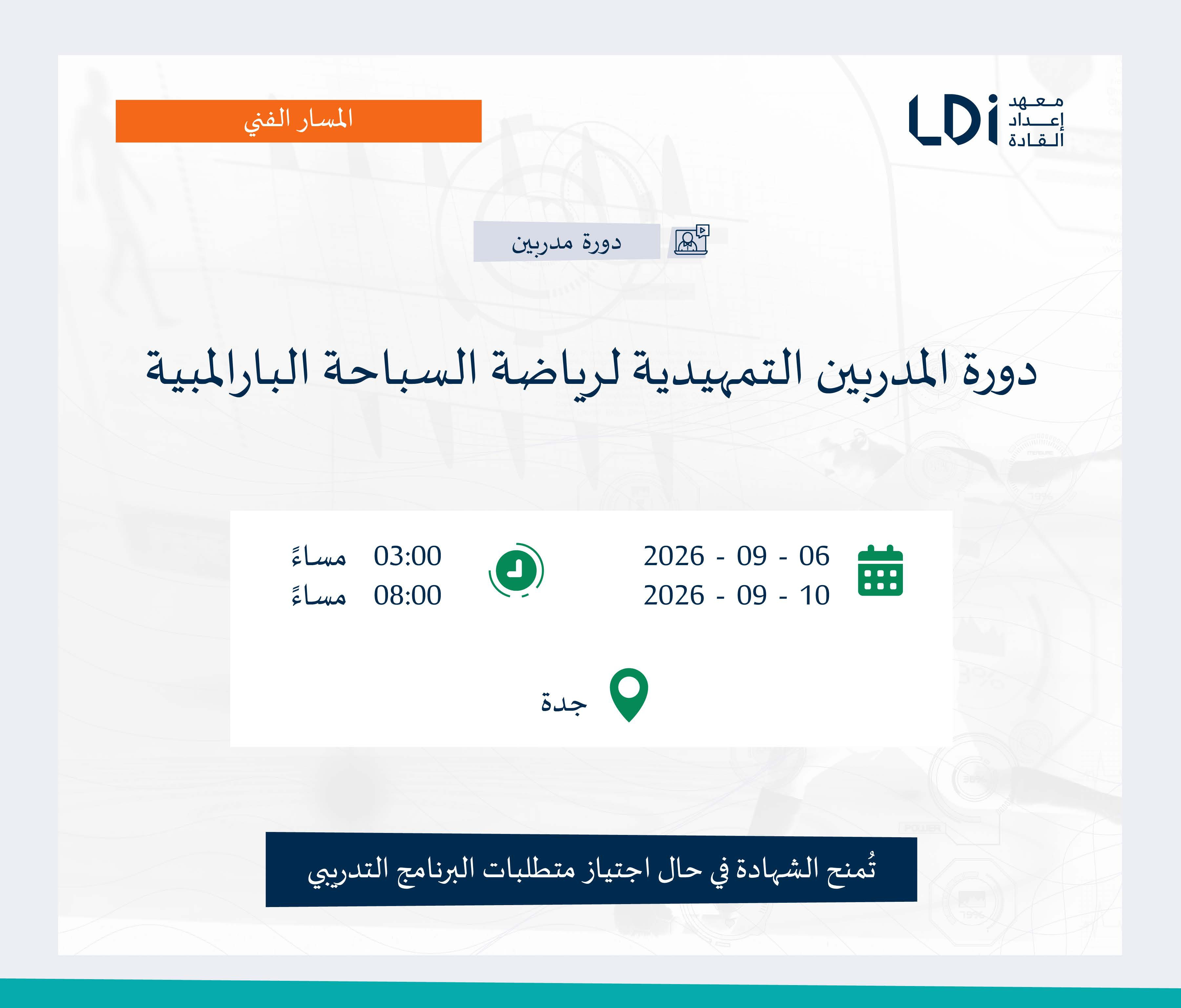 دورة المدربين التمهيدية لرياضة السباحة البارالمبية Image