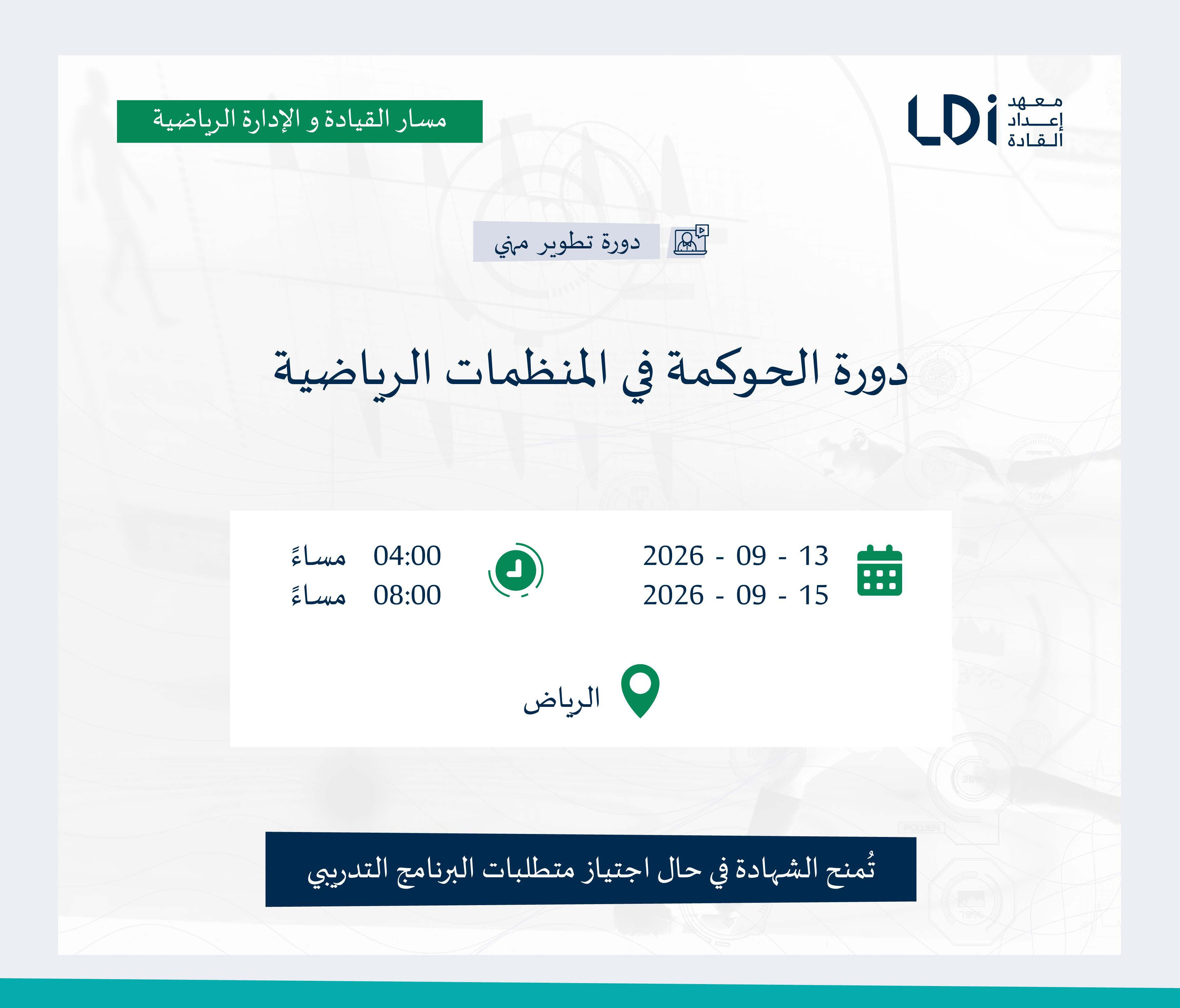 دورة الحوكمة في المنظمات الرياضية Image