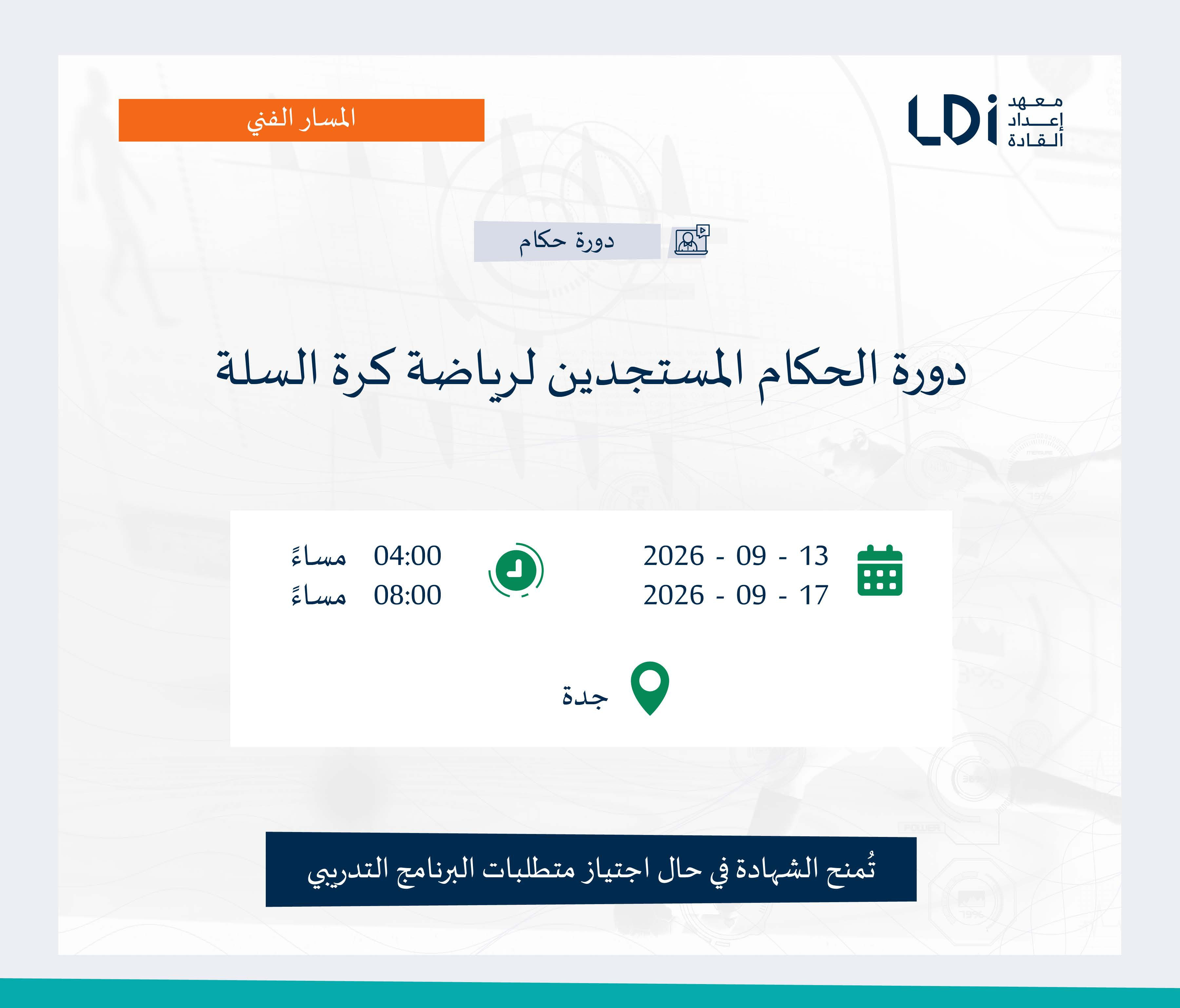 دورة الحكام المستجدين لرياضة كرة السلة Image