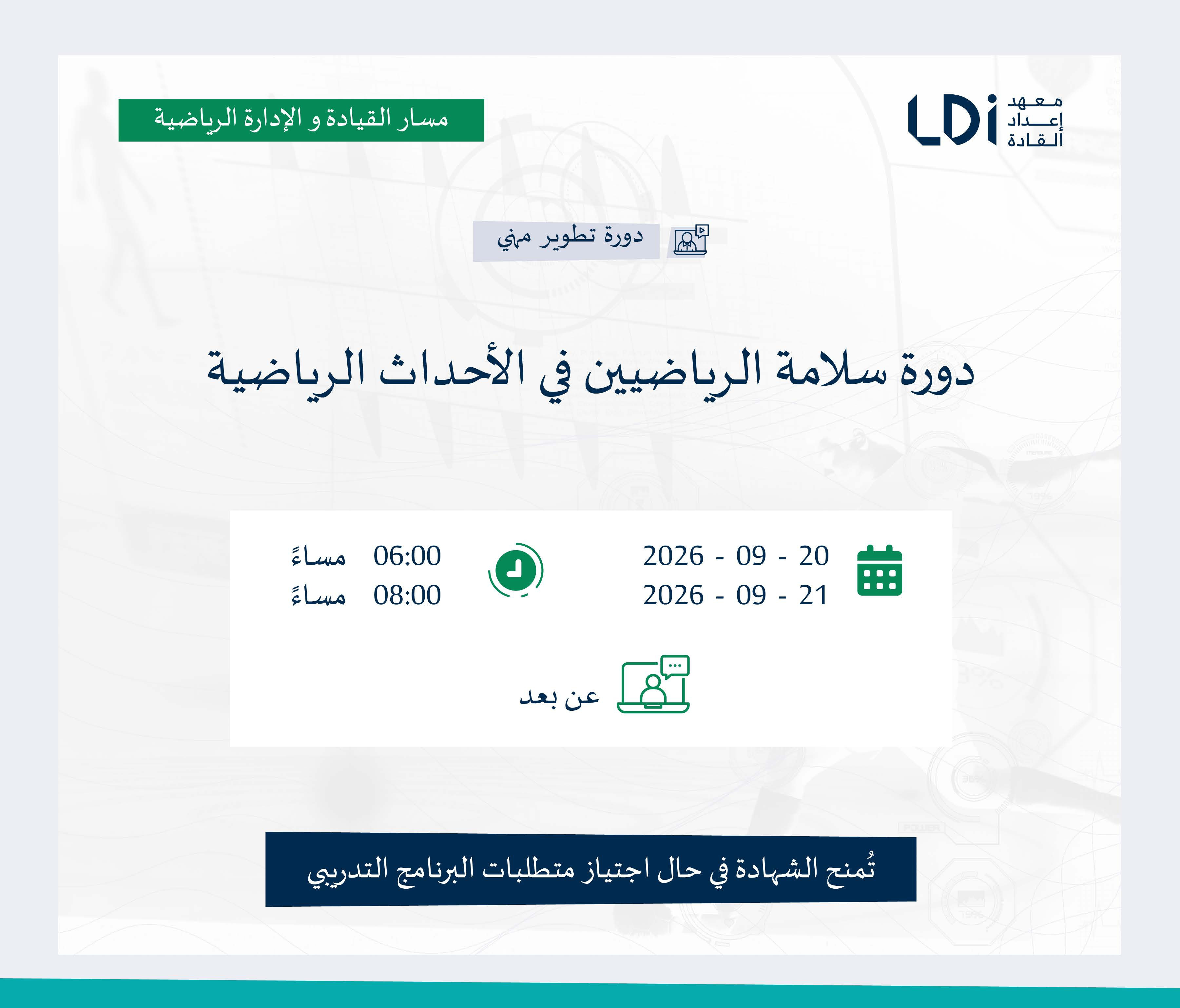 دورة سلامة الرياضيين في الأحداث الرياضية