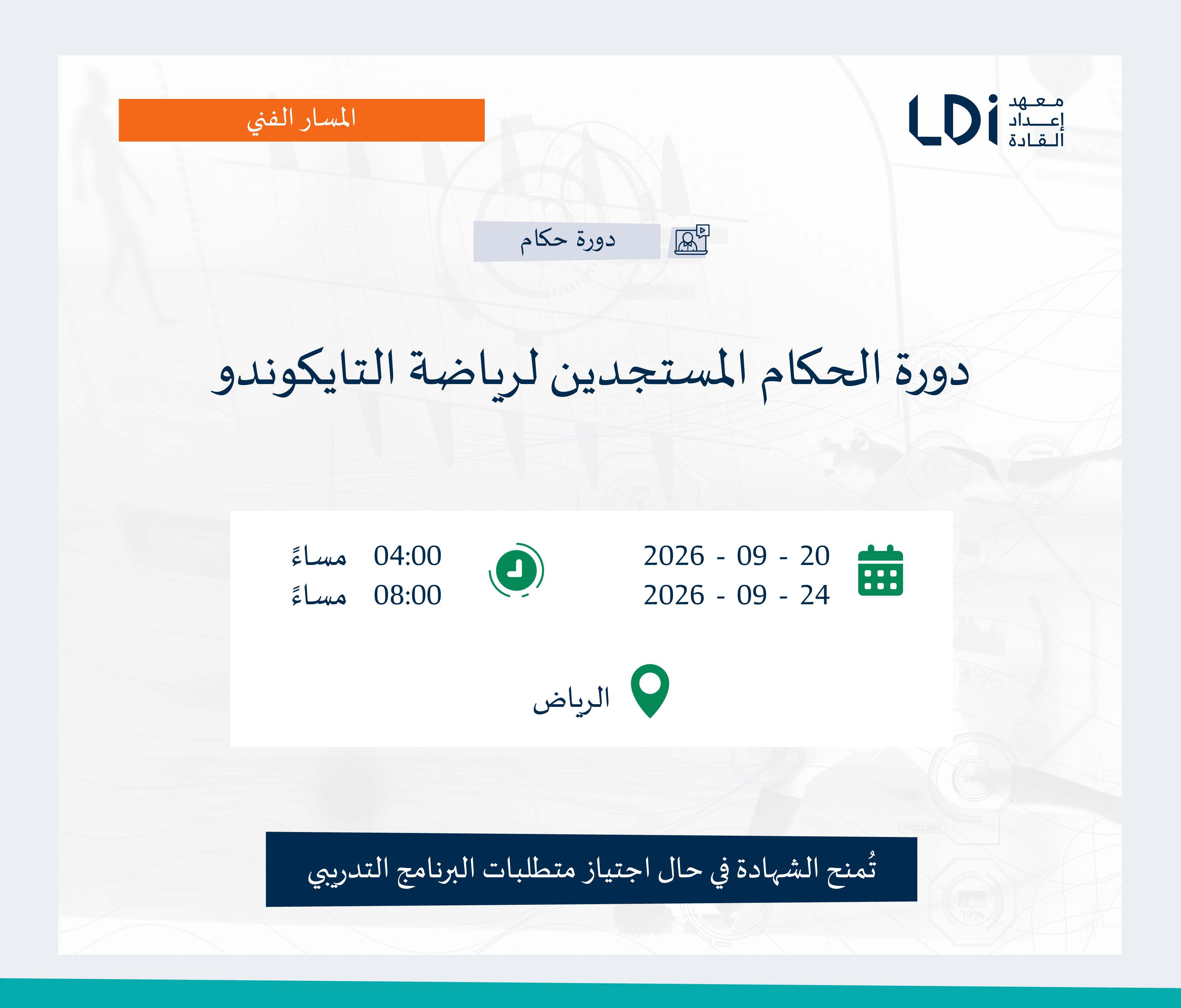 دورة الحكام المستجدين لرياضة التايكوندو