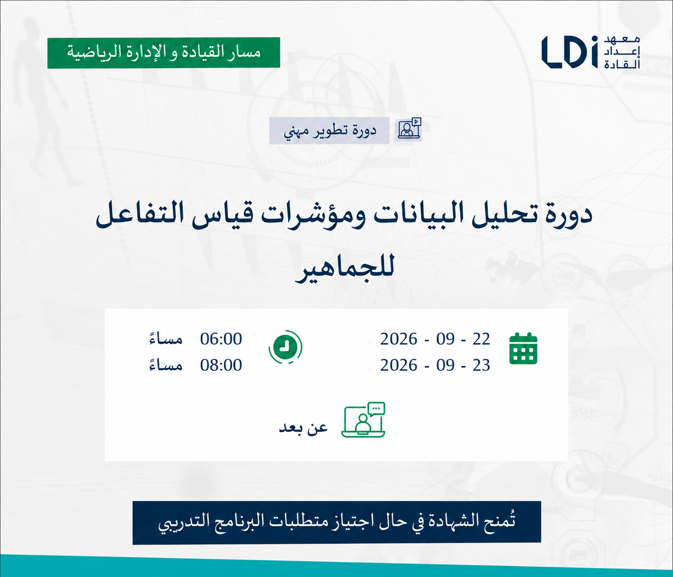 دورة تحليل البيانات ومؤشرات قياس التفاعل للجماهير